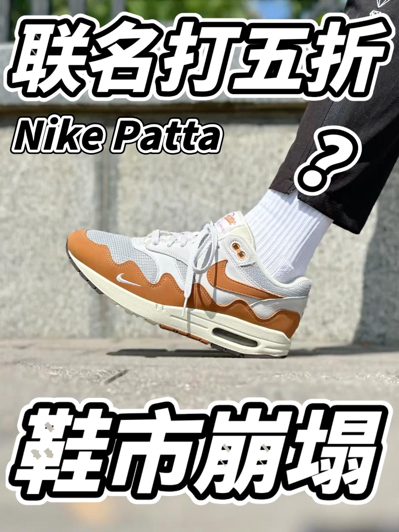 联名球鞋都五折购了？鞋市直接崩塌了啊！