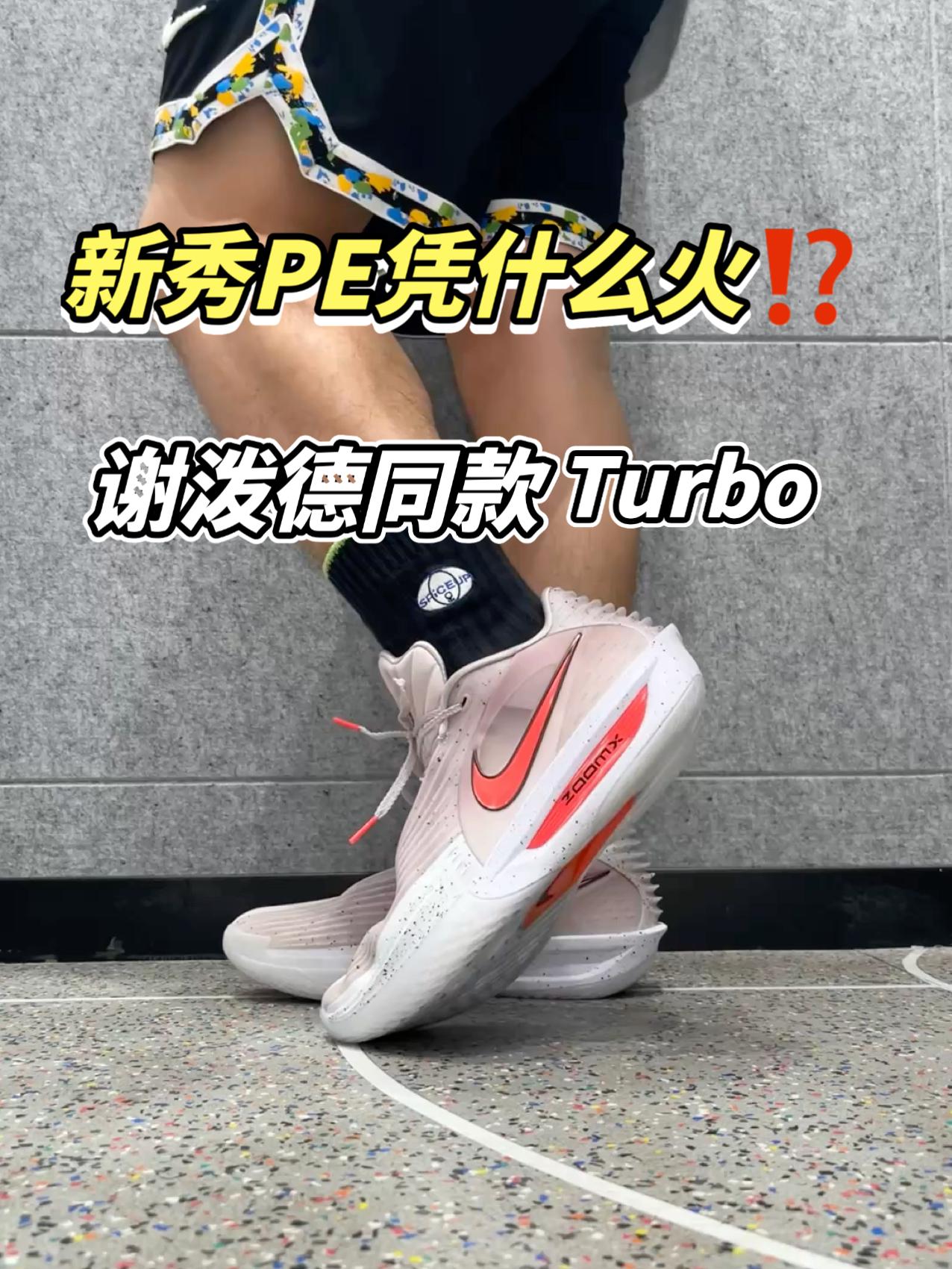 新鞋零时差|谢泼德同款球鞋,新秀凭啥有PE⁉️