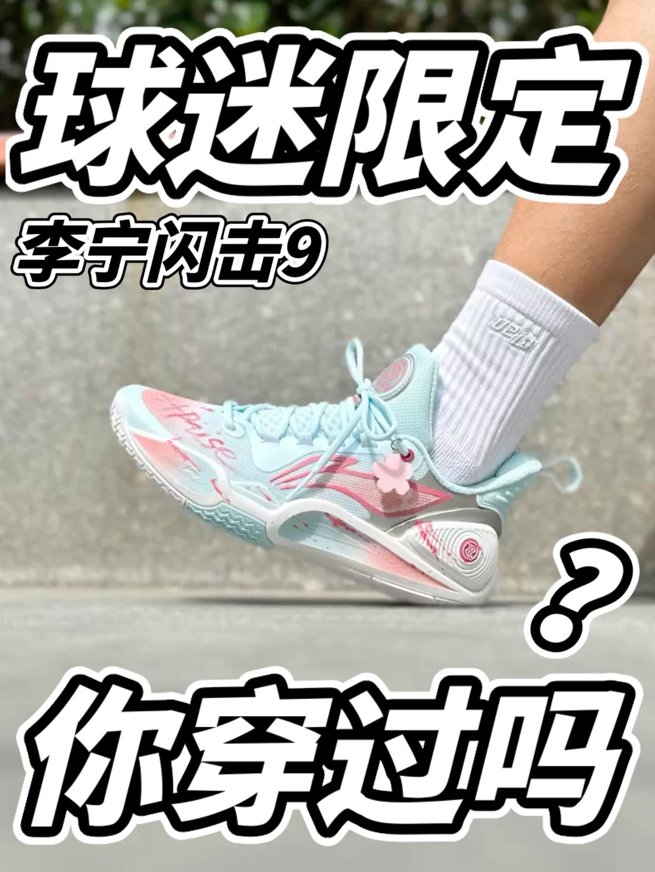 这双闪击9,我敢说没有一个人穿过!!!
