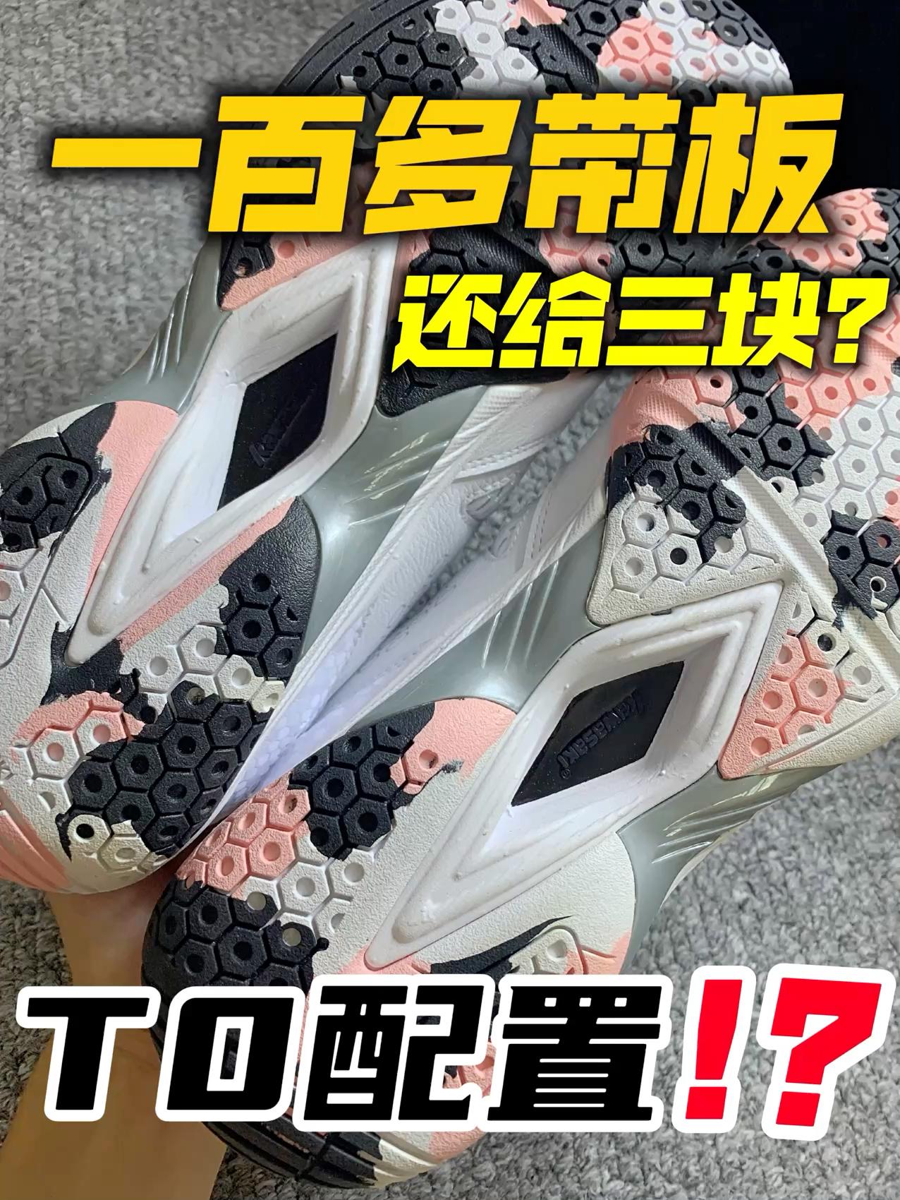 一百多带板❓还是三块🤯应该是羽毛球鞋的T0配置吧🤔