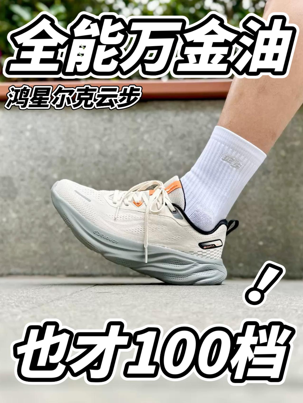 100多的跑鞋？居然是万金油的脚感？！