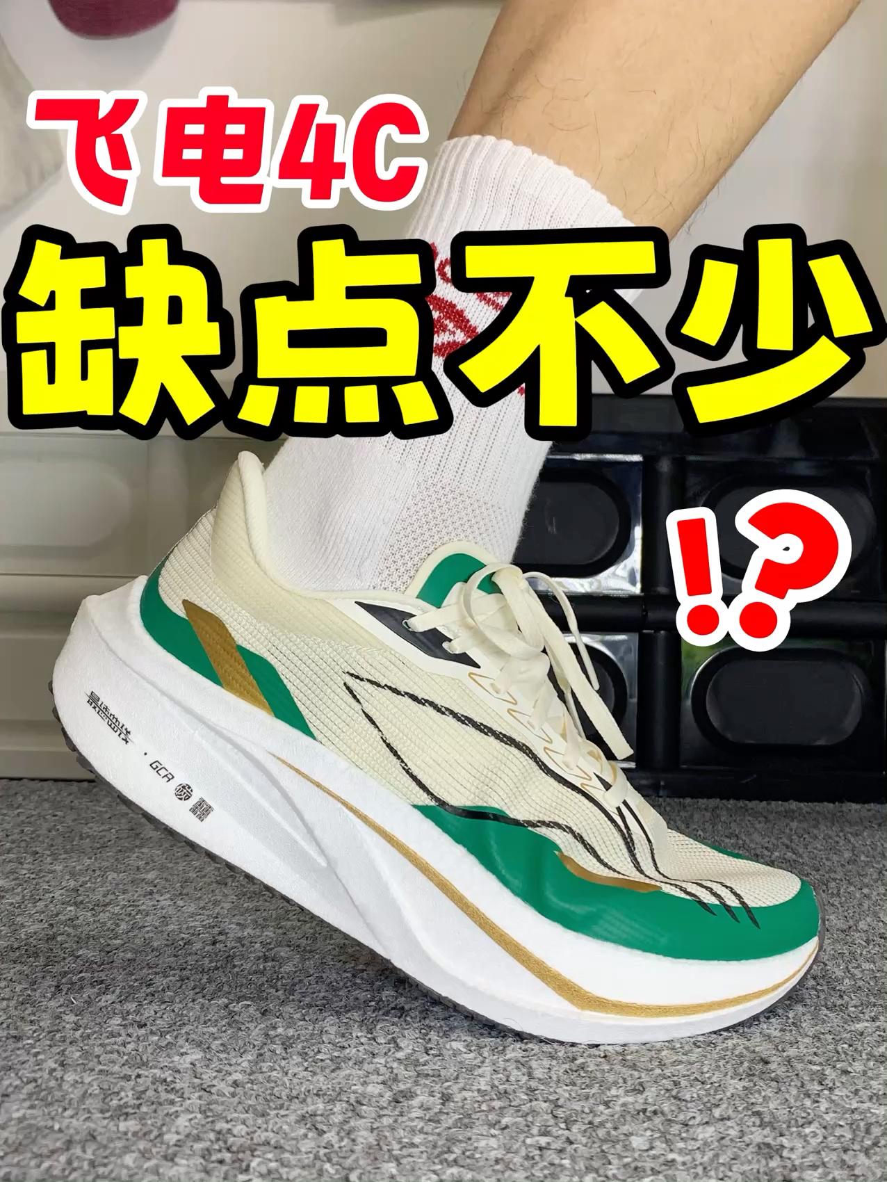 飞电4C别乱买‼️缺点还有不少❓🤔