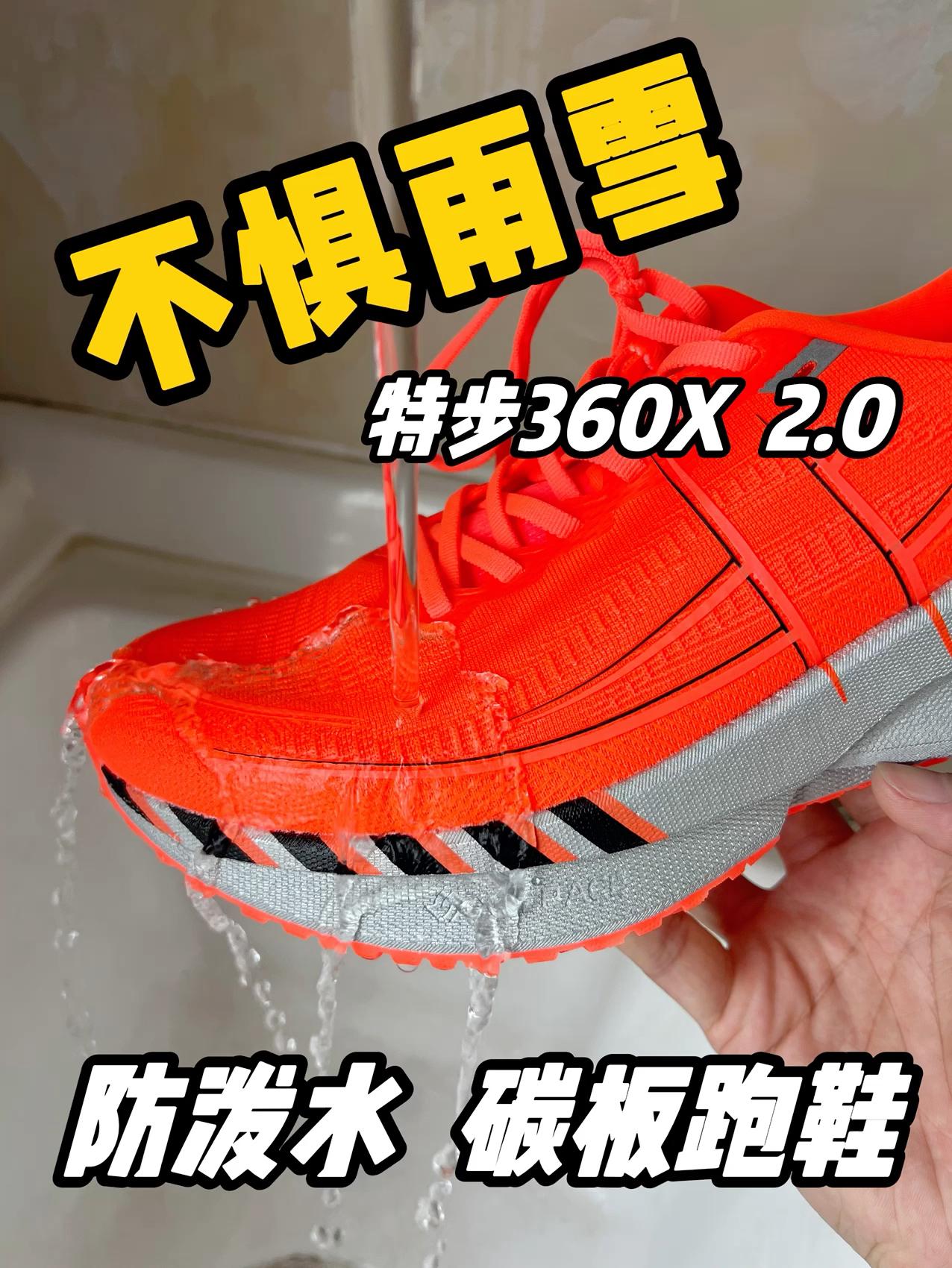 开学刚需 | 碳板跑鞋防泼水的秘密