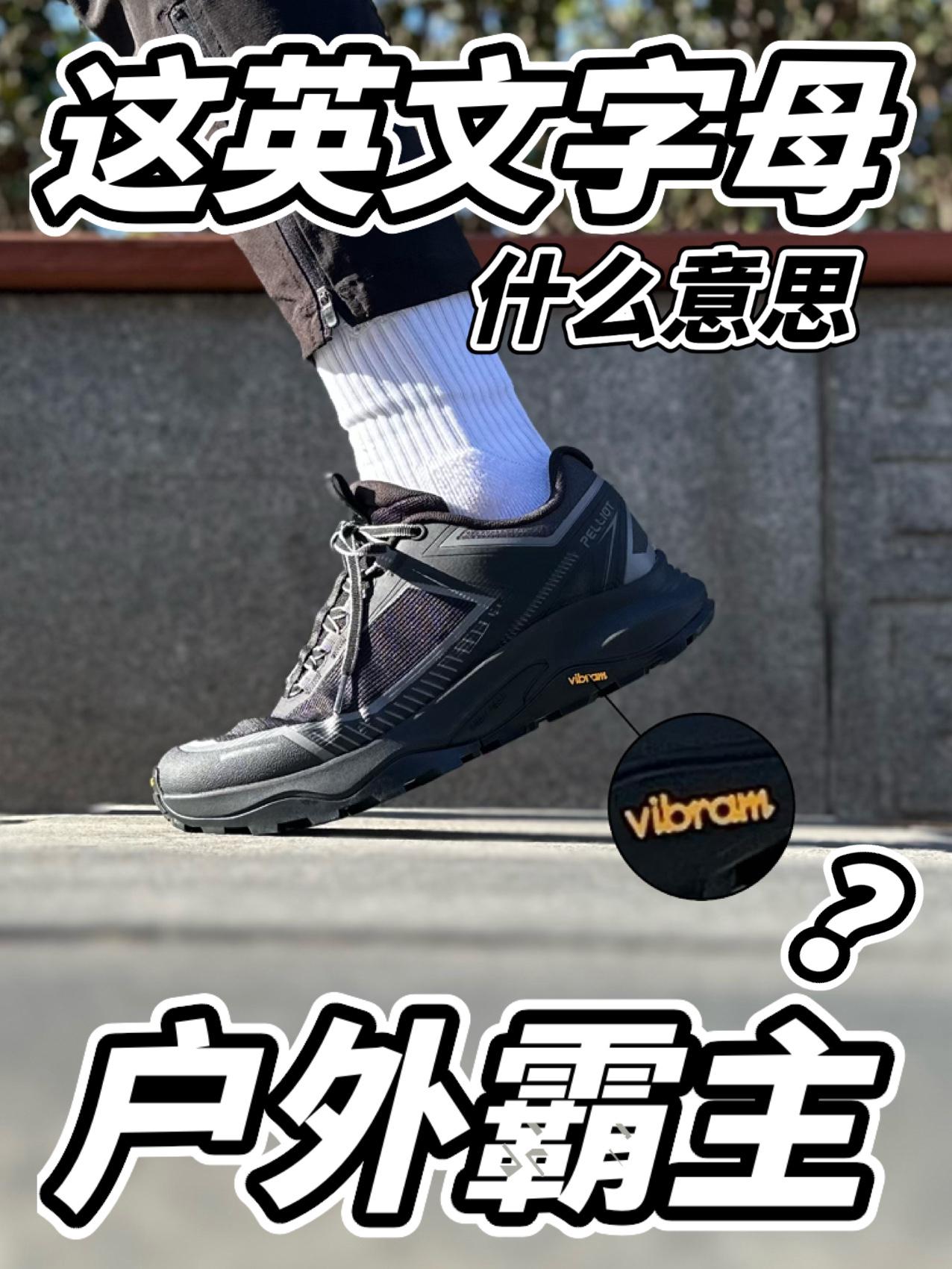 鞋底的这个英文,到底什么意思,户外霸主?