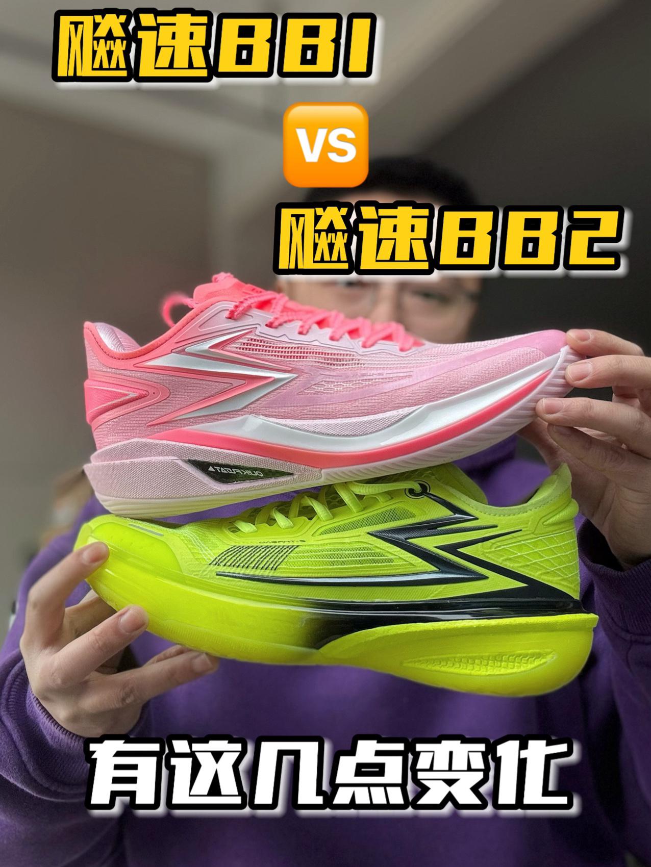 早八穿哪双|飚速BB两代对比