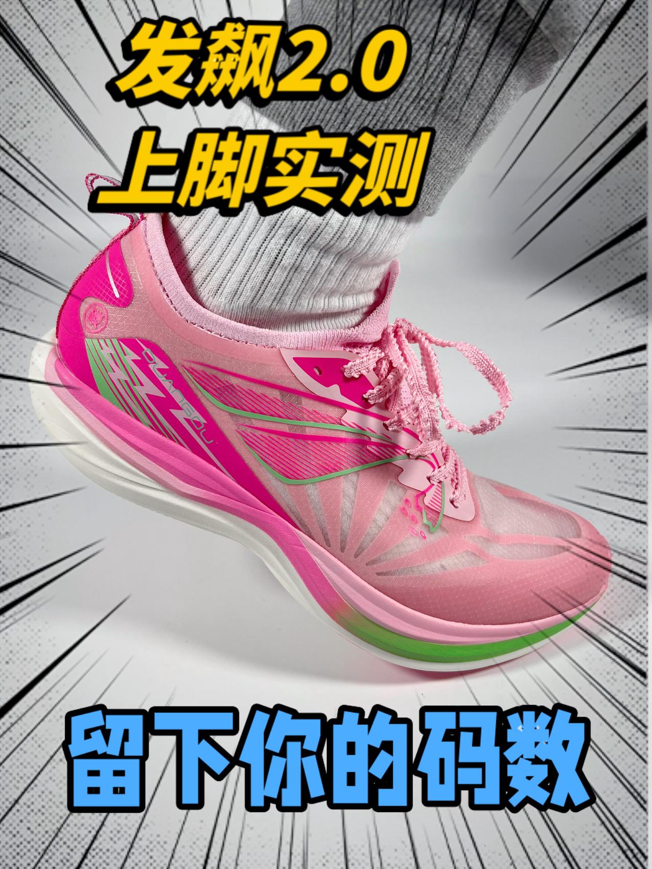 发飙2.0上脚实测