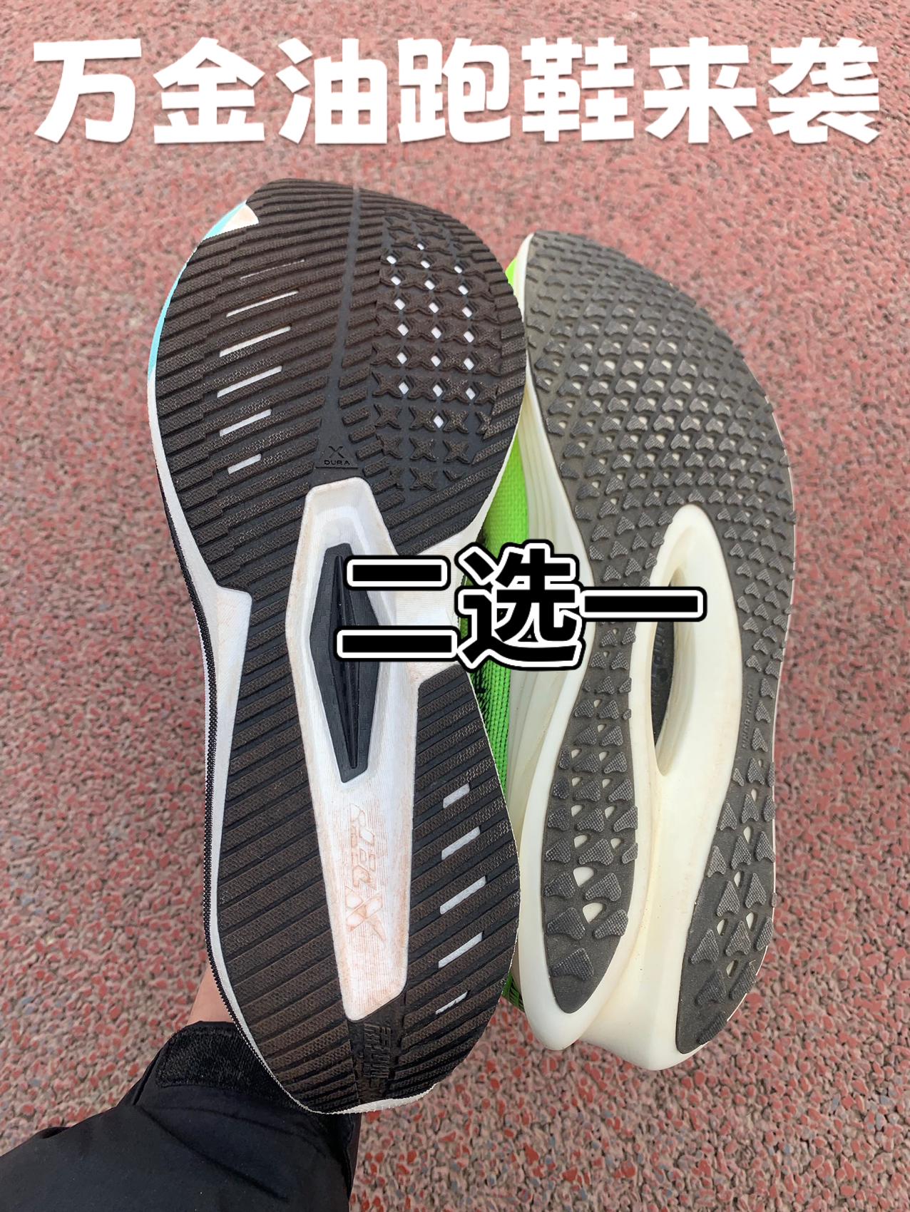 百元档 万金油跑鞋 二选一