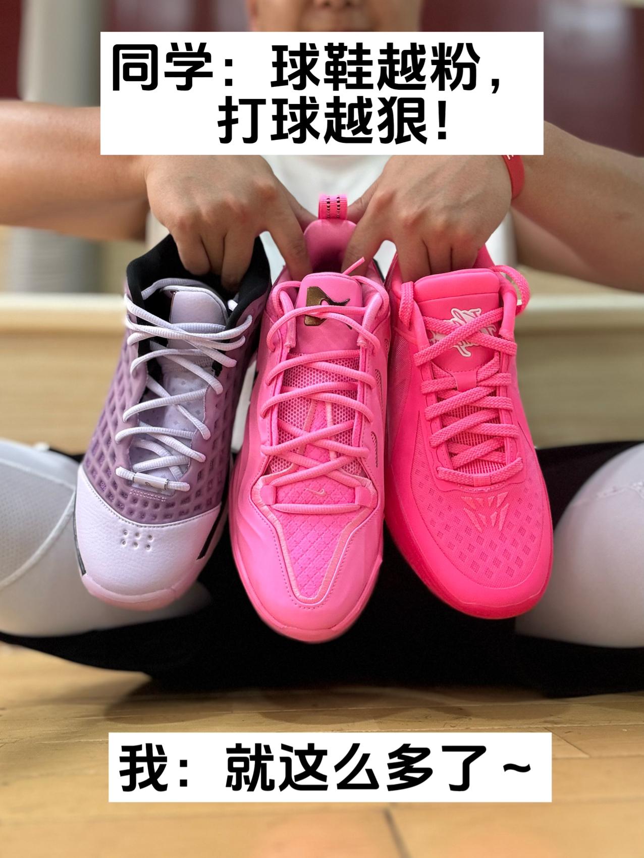 同学说：鞋越粉，打球越狠？