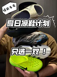 潮鞋捕手|夏日凉鞋计划|只选一双😝