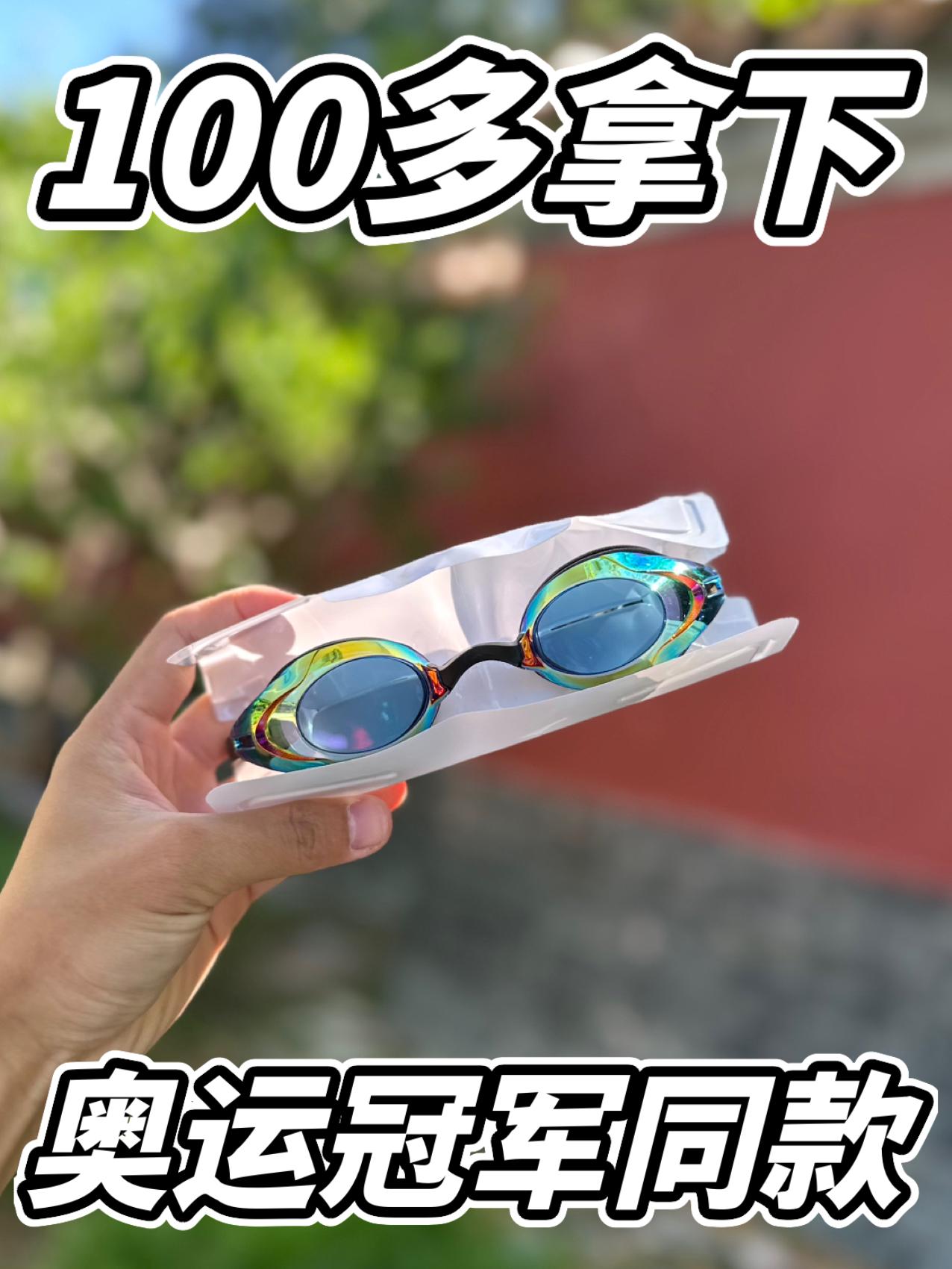 100多拿下，奥运冠军同款游泳镜！！