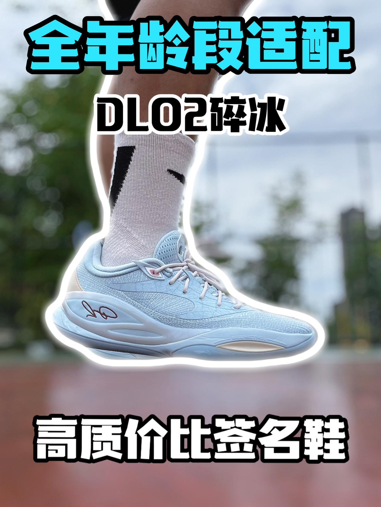 全年龄适配｜高质价比球鞋⁉️