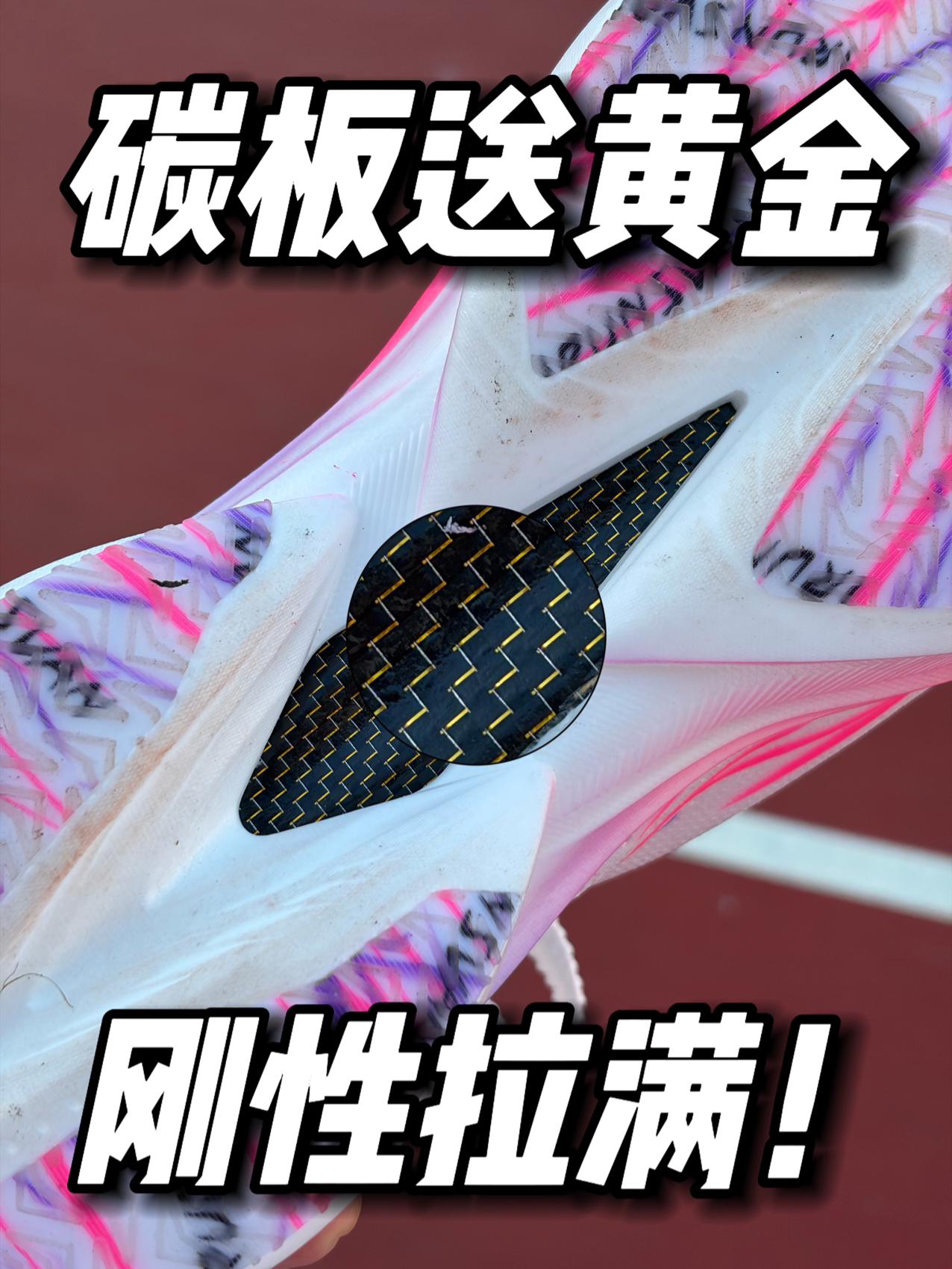 现在的碳板都这么卷了❓