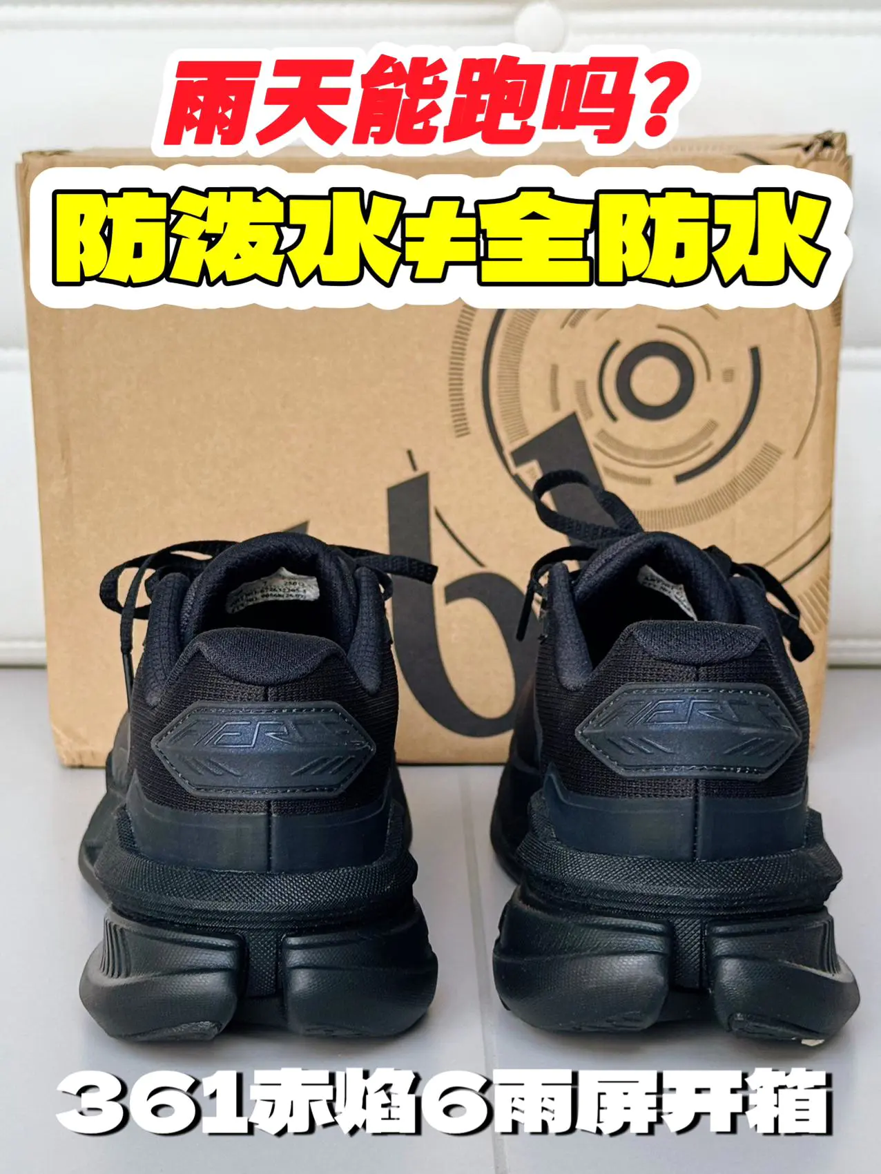 雨季通勤神鞋?赤焰 6 雨屏到底值不值得入手