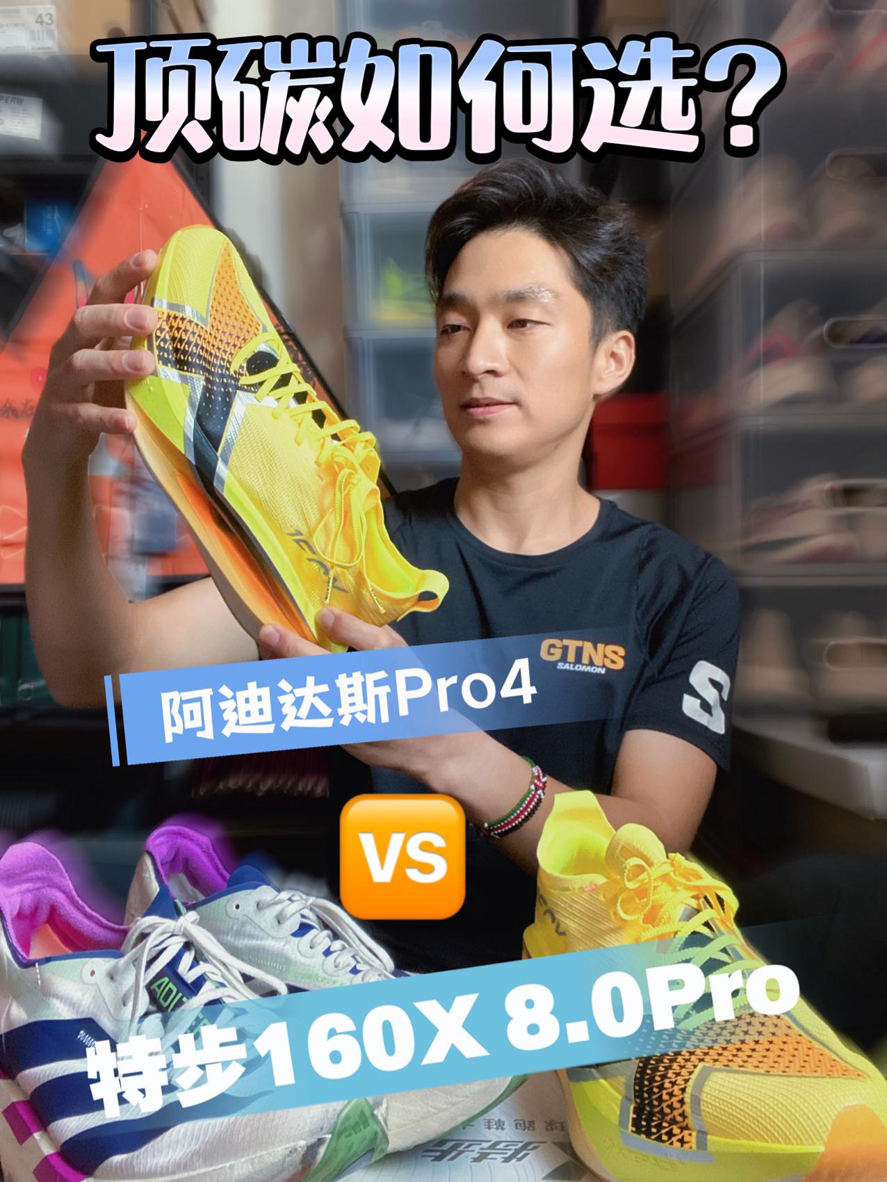 顶碳实测|160X 8.0 PROvs Adios Pro4怎么选✨