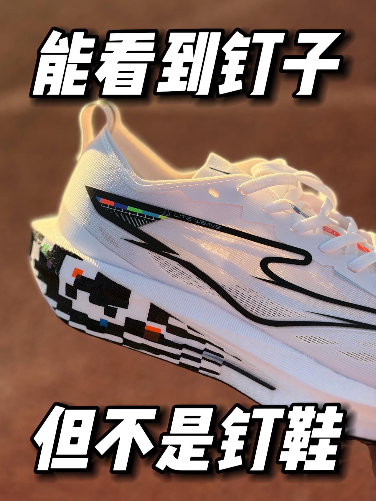 有钉的无钉钉鞋❓