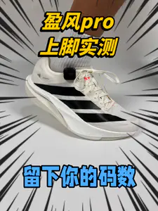 盈风pro上脚实测