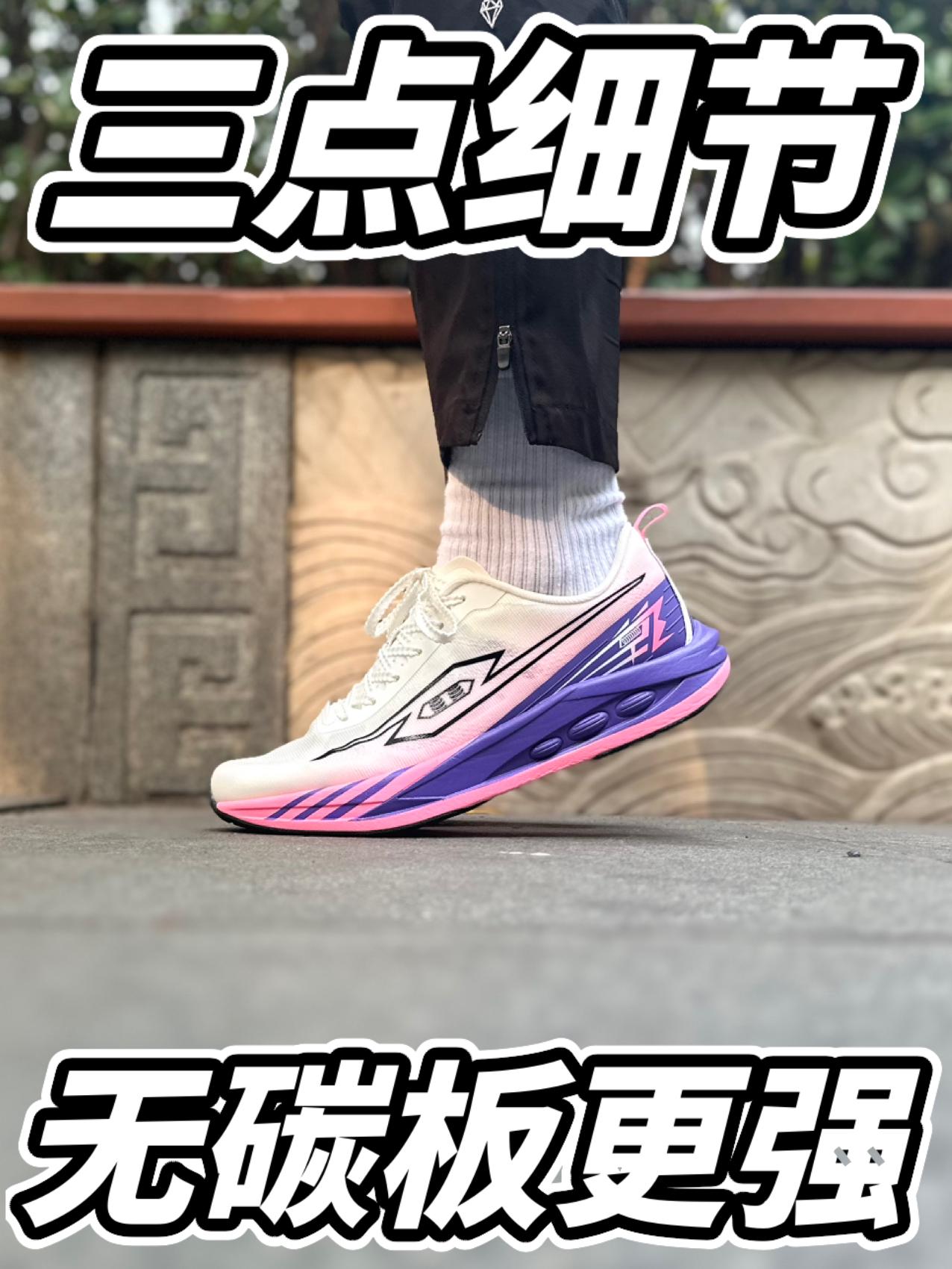 三点细节的改变，无碳板变得更强了！！