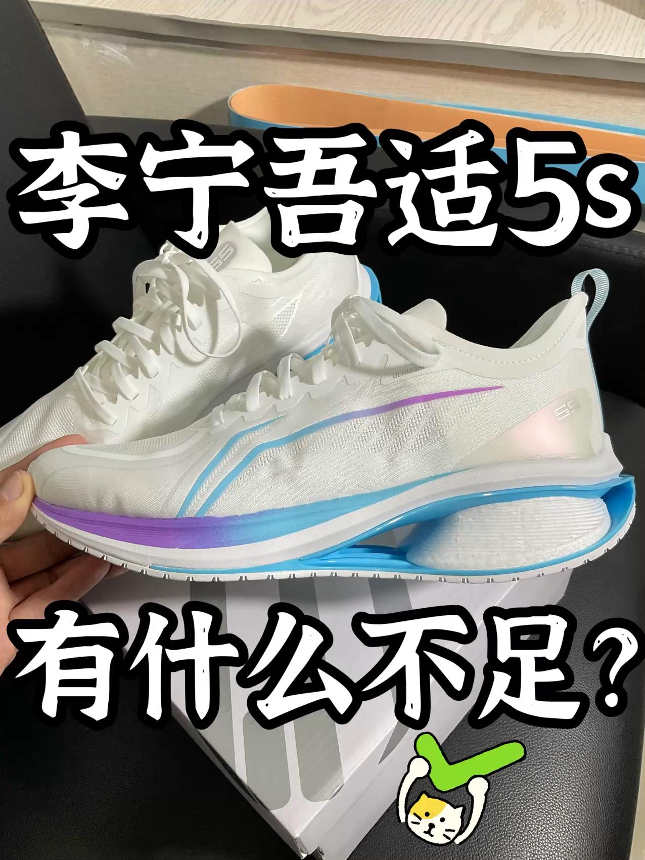 李宁的吾适5s都有哪些缺点？