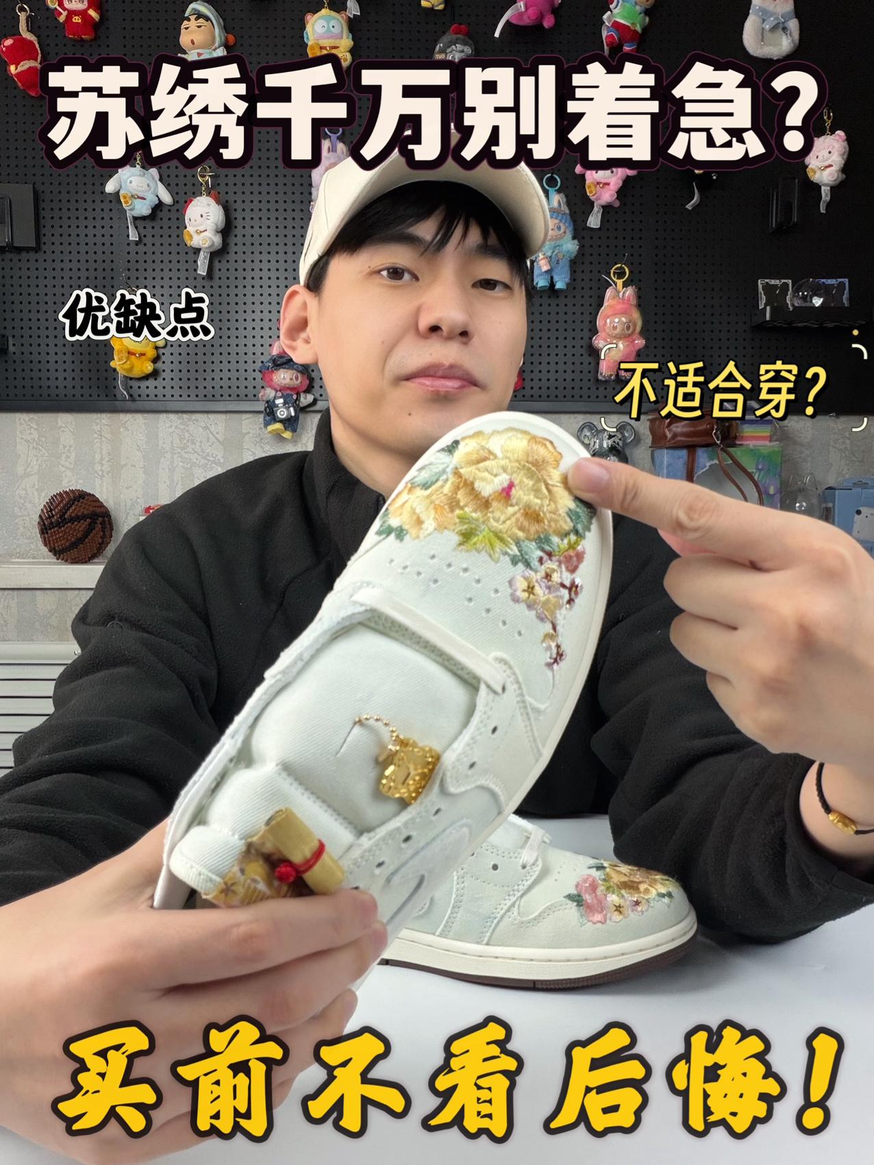 新鞋零时差|‼️苏绣千万别着急买!可能会后悔