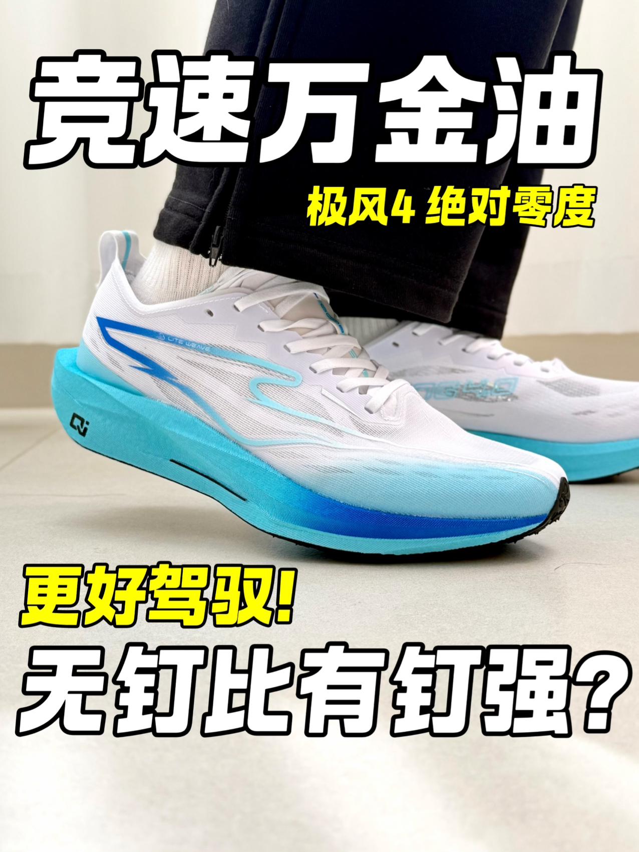 竞速万金油｜极风4实测，无钉比有钉强？