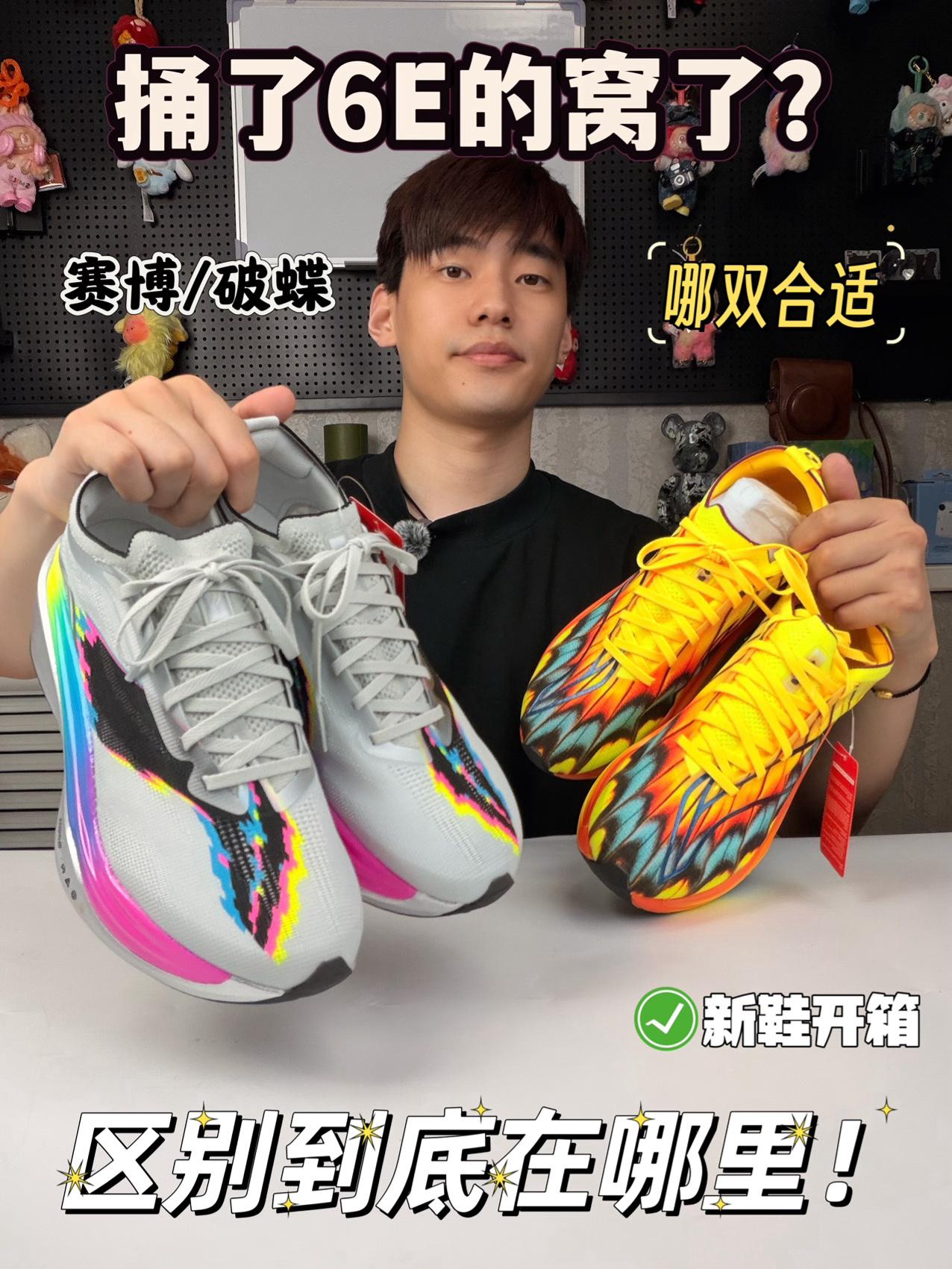 ‼️两双6E开箱?哪款才是顶的!
