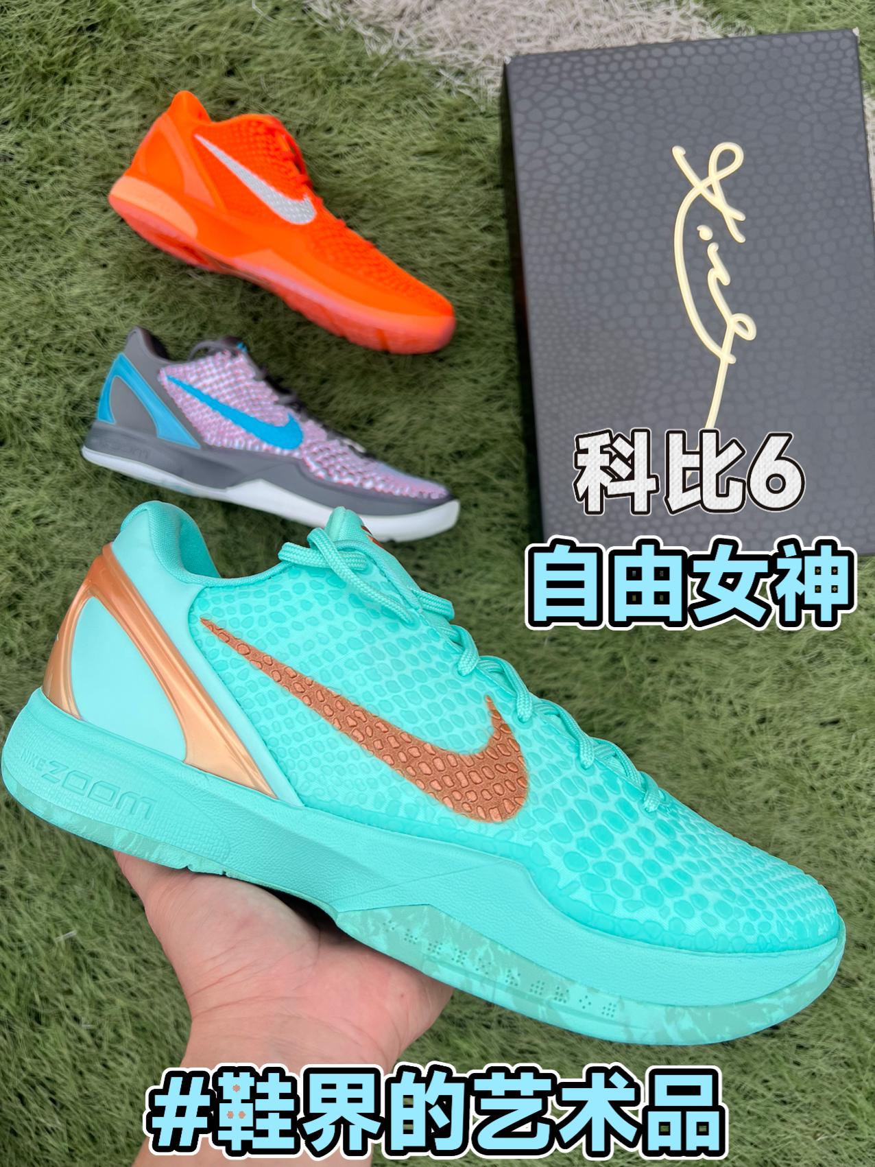 鞋界中的艺术品 | 科比6自由女神，满满的高级感。