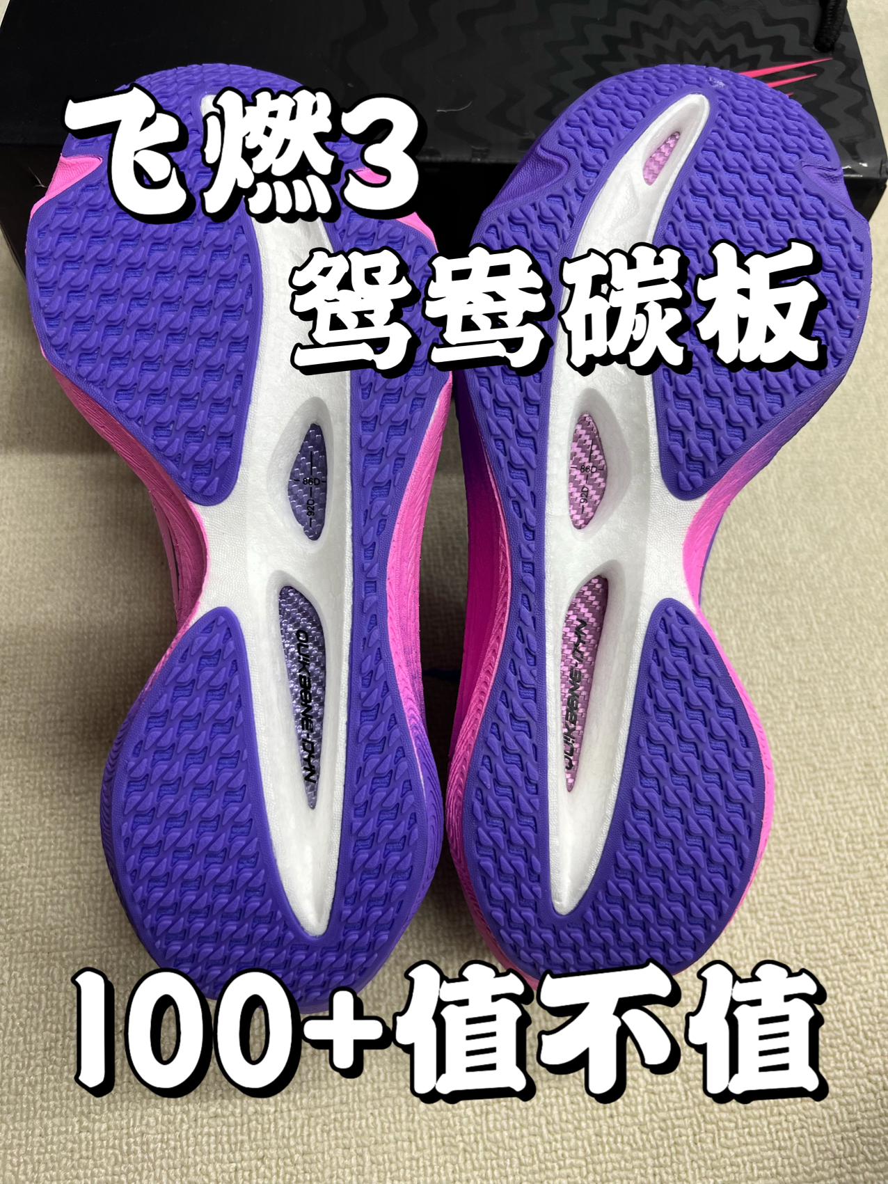 运动装备红黑榜❗️飞燃3能不能上红榜❓