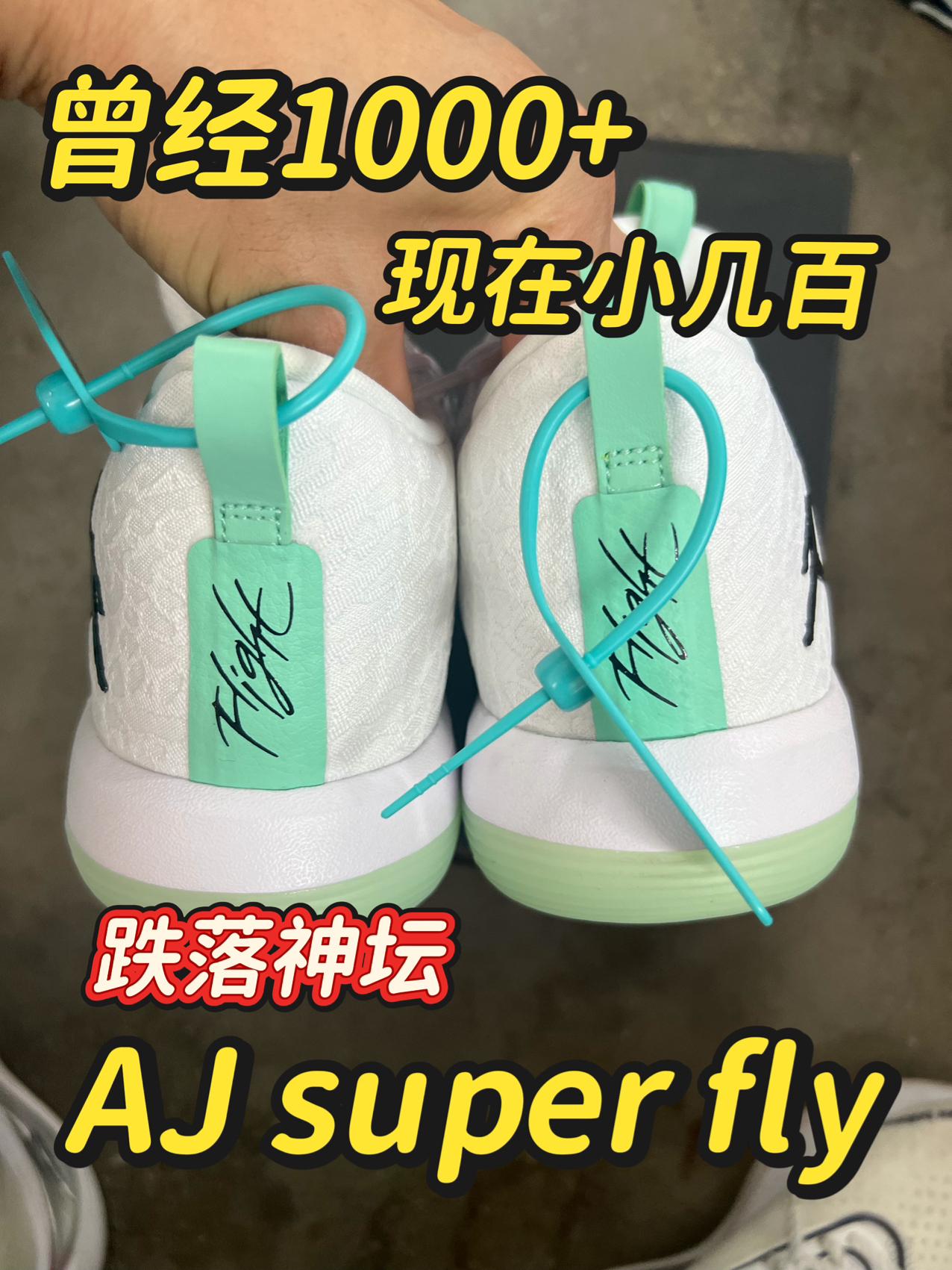 AJ super fly❗️曾经的梦想战靴陨落❗️