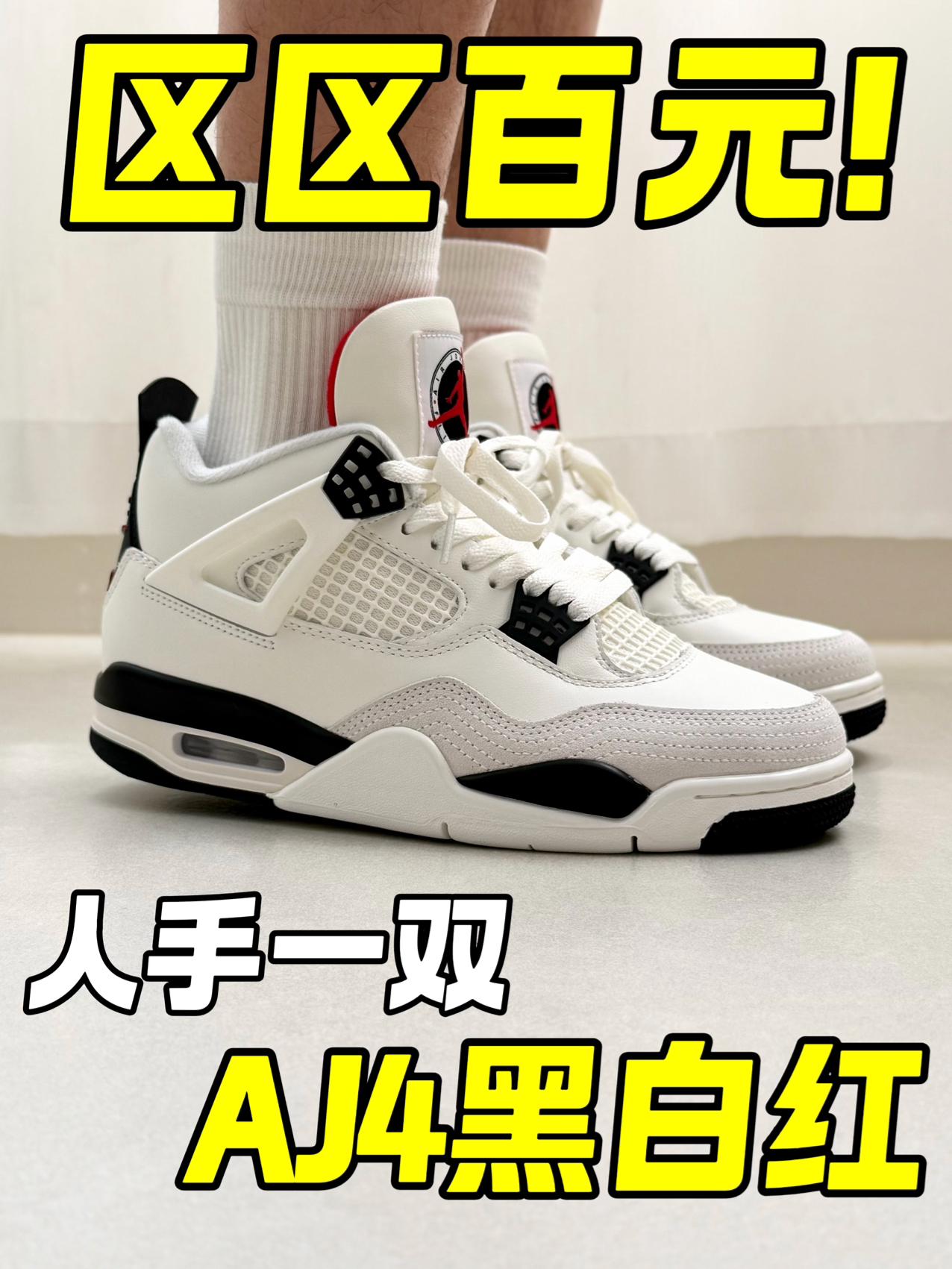 区区百元别犹豫⚡️“人手一双”AJ4‼️