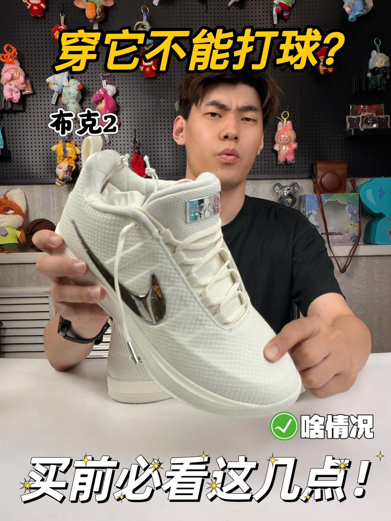 ‼️穿这双不能打球？买前必看这几点！