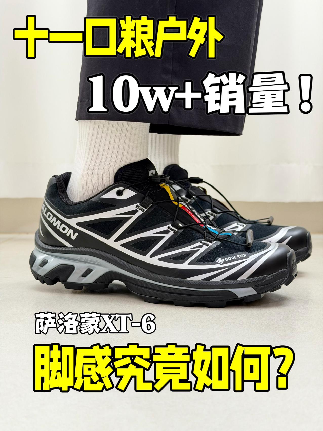 10w+销量|萨洛蒙XT-6脚感实测‼️