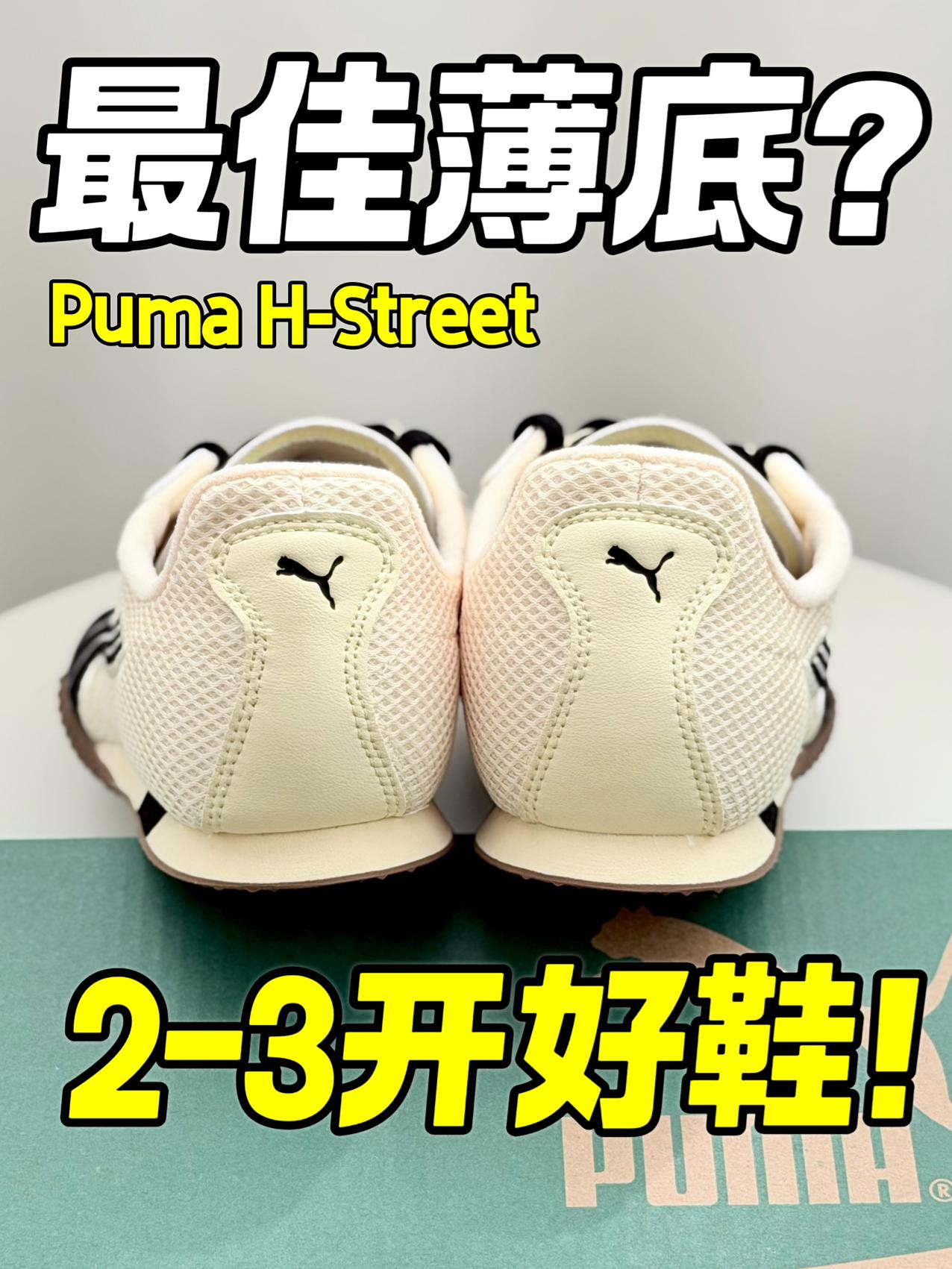 最佳薄底鞋⁉️Puma H- STREET通勤好鞋‼️