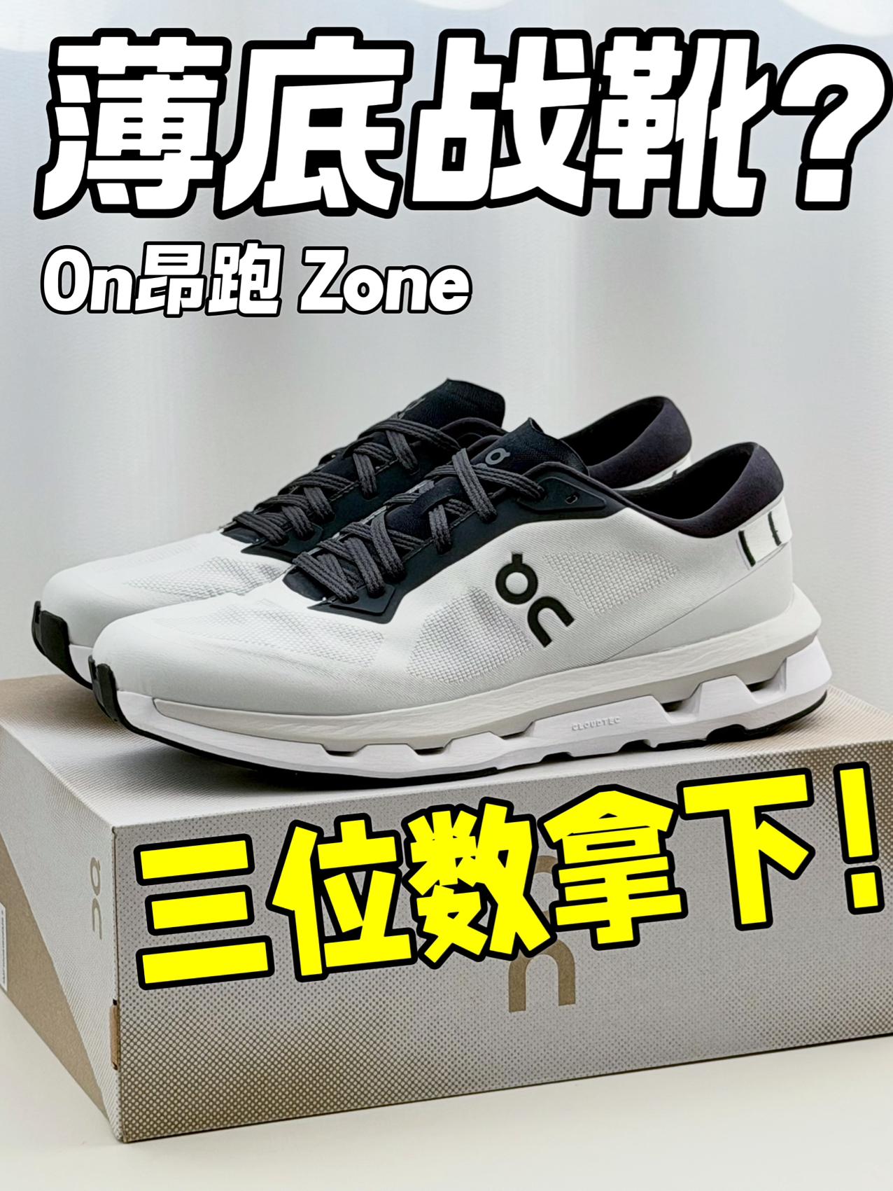 三位数薄底战靴⁉️On昂跑Cloud ZONE开箱‼️
