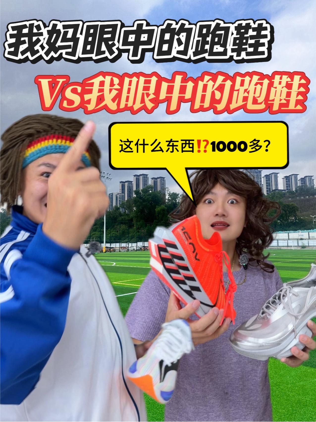 我妈眼中跑鞋vs我眼中跑鞋⁉️