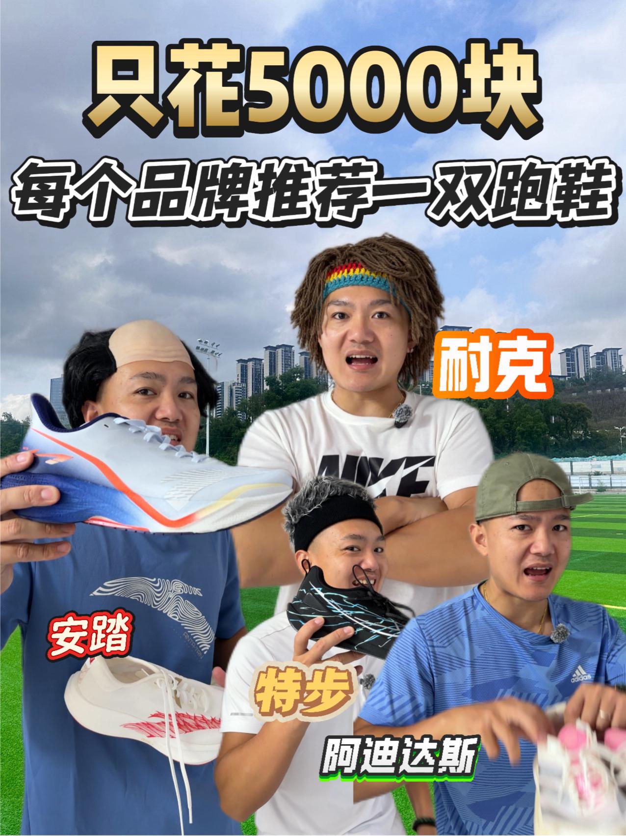5000块每个品牌推荐一双鞋⁉️