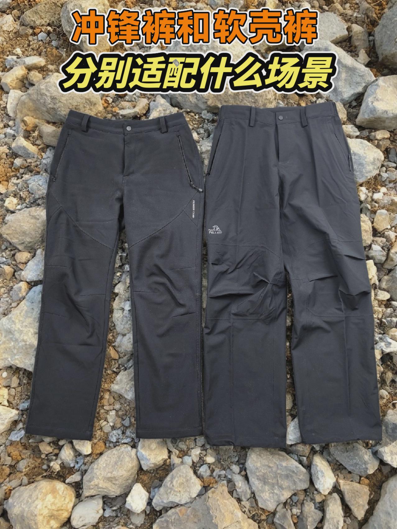冲锋裤和软壳裤分别适配什么样的不同场景?