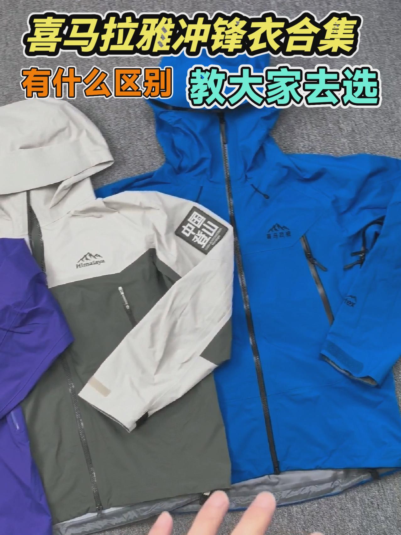喜马拉雅冲锋衣合集，有什么区别，教大家怎么选
