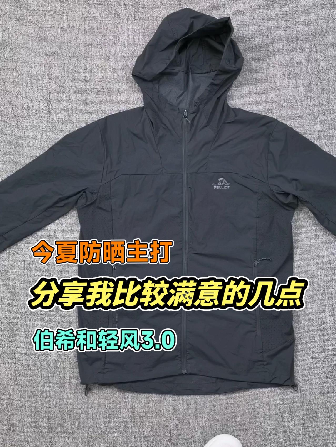 今夏防晒主打防晒衣,伯希和新品轻风3.0
