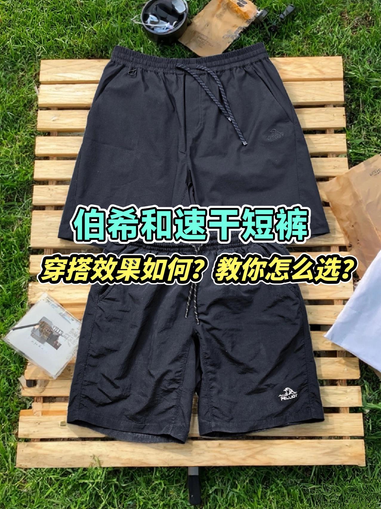 伯希和夏日速干短裤合集,穿搭效果如何,怎么选?