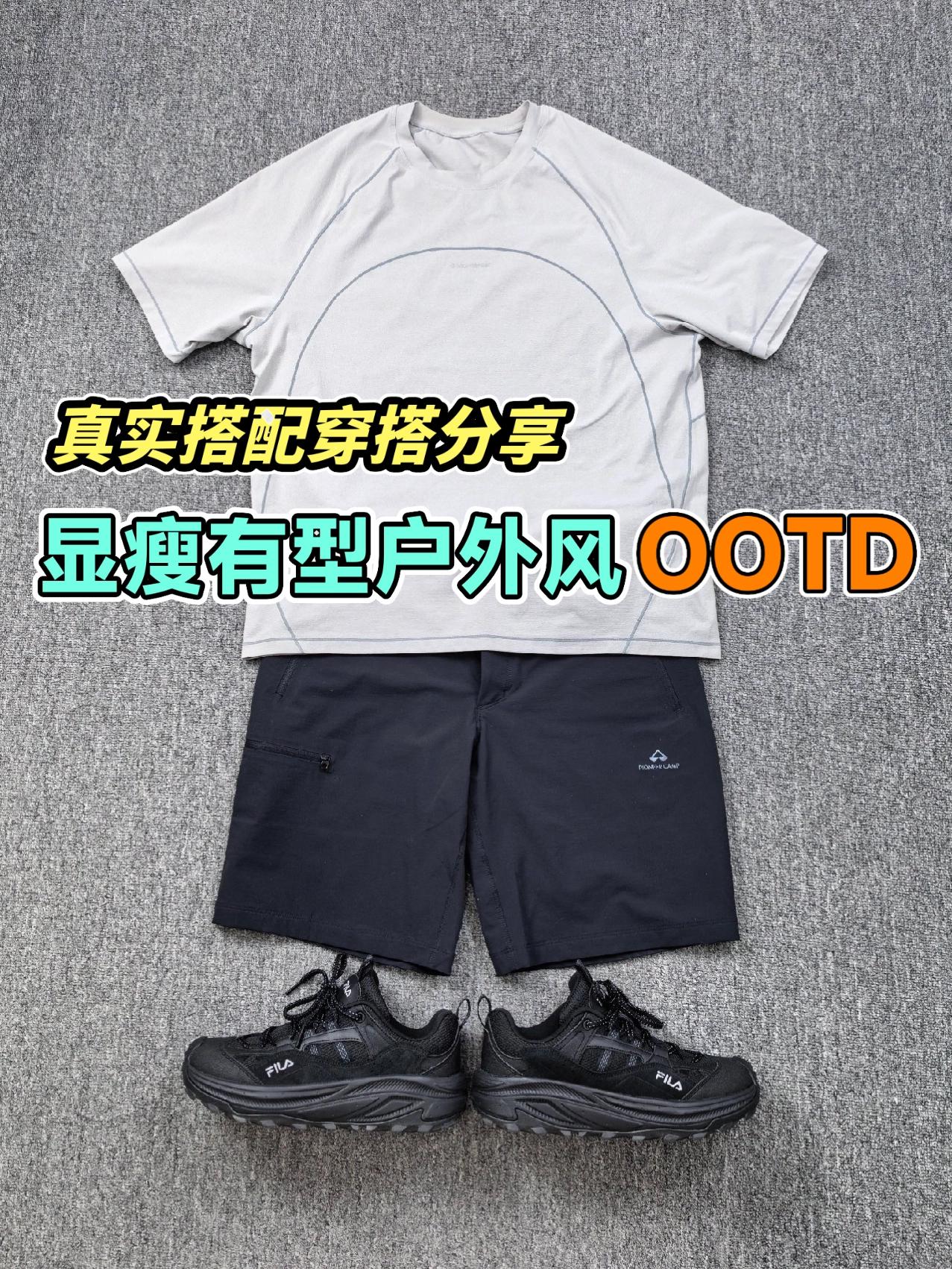 显瘦有型户外风OOTD,真实搭配穿搭分享。