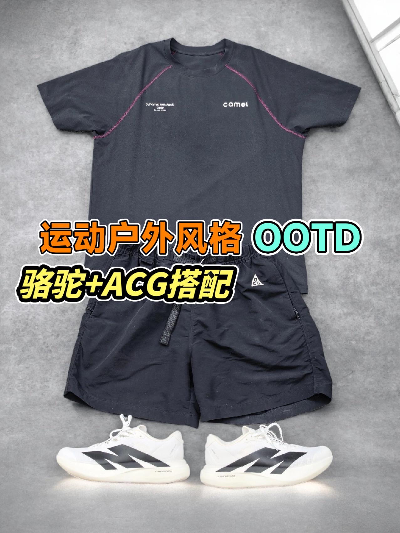 运动户外风格OOTD,偏日常。骆驼+ACG搭配