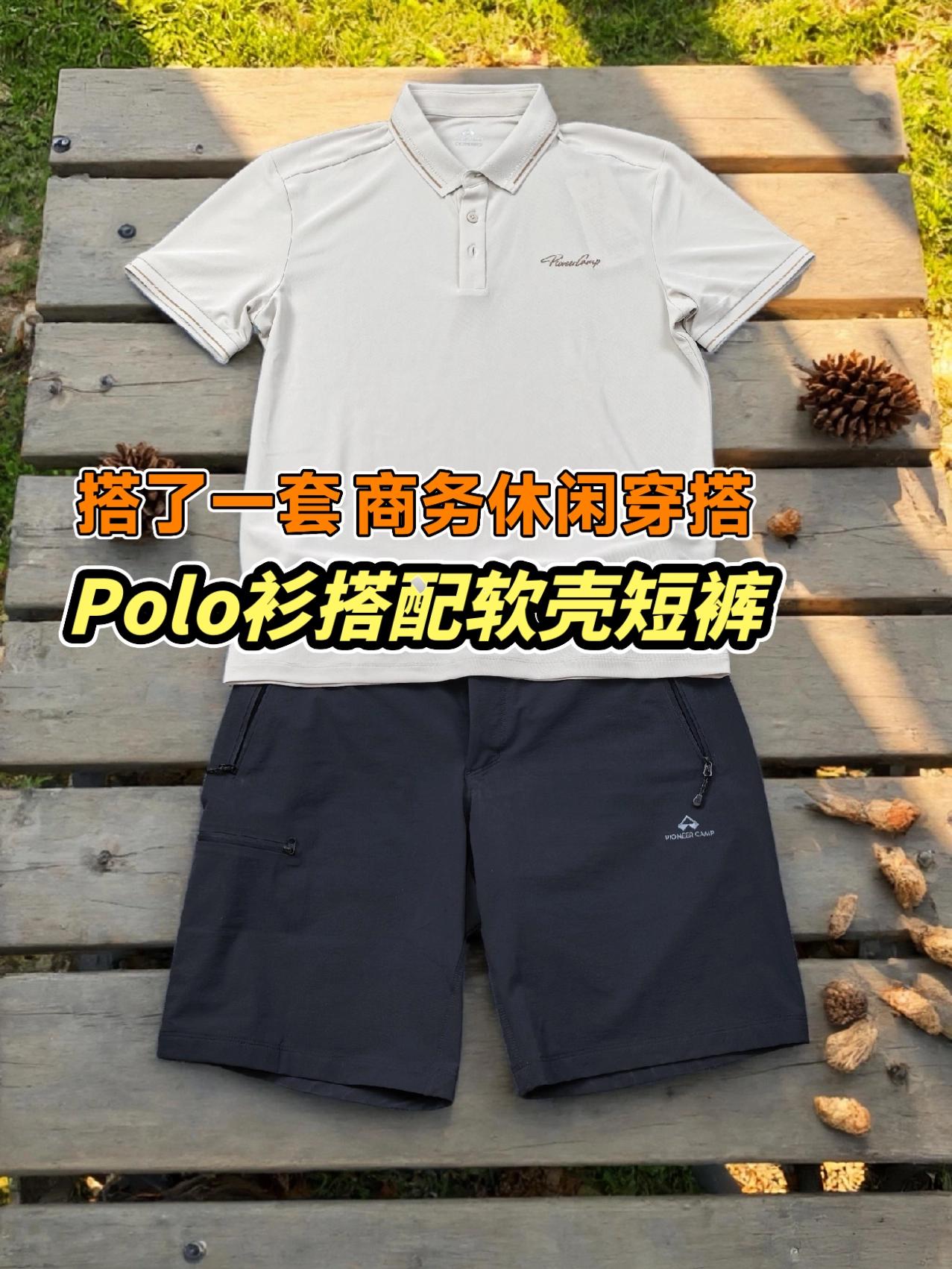 搭配了一套商务休闲的夏日户外运动套装,拓路者软壳短裤搭配POLO衫