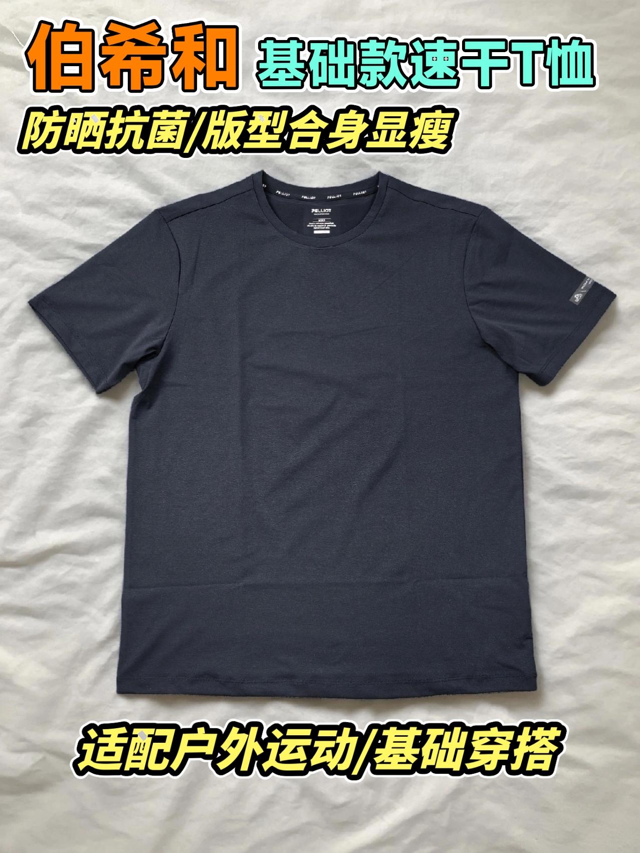 伯希和基础款速干T恤,防晒,抗菌适配运动健身穿,基础穿搭也ok