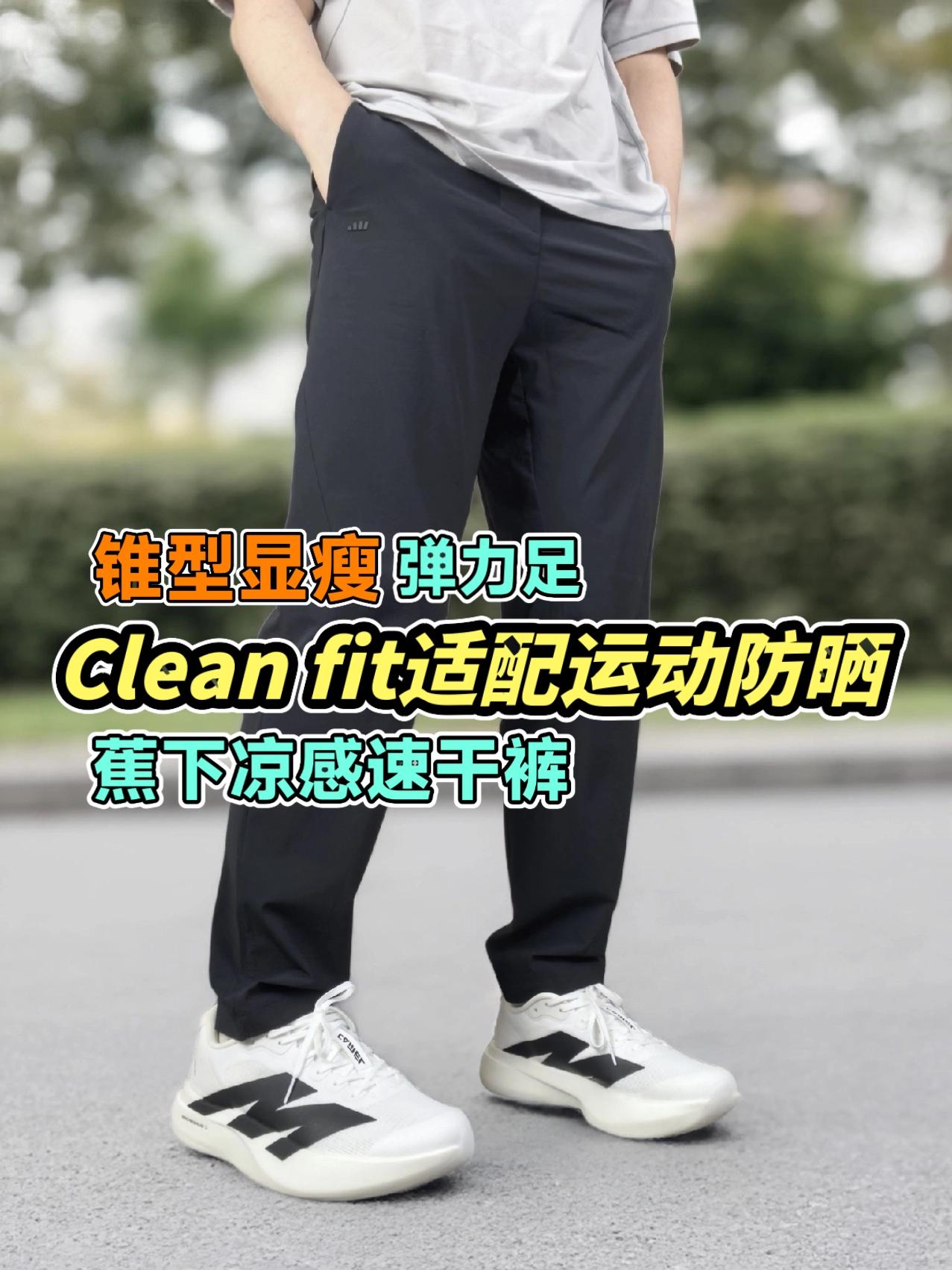 蕉下凉感速干裤,锥形显瘦,弹力足。Clean fit,适配防晒运动穿。