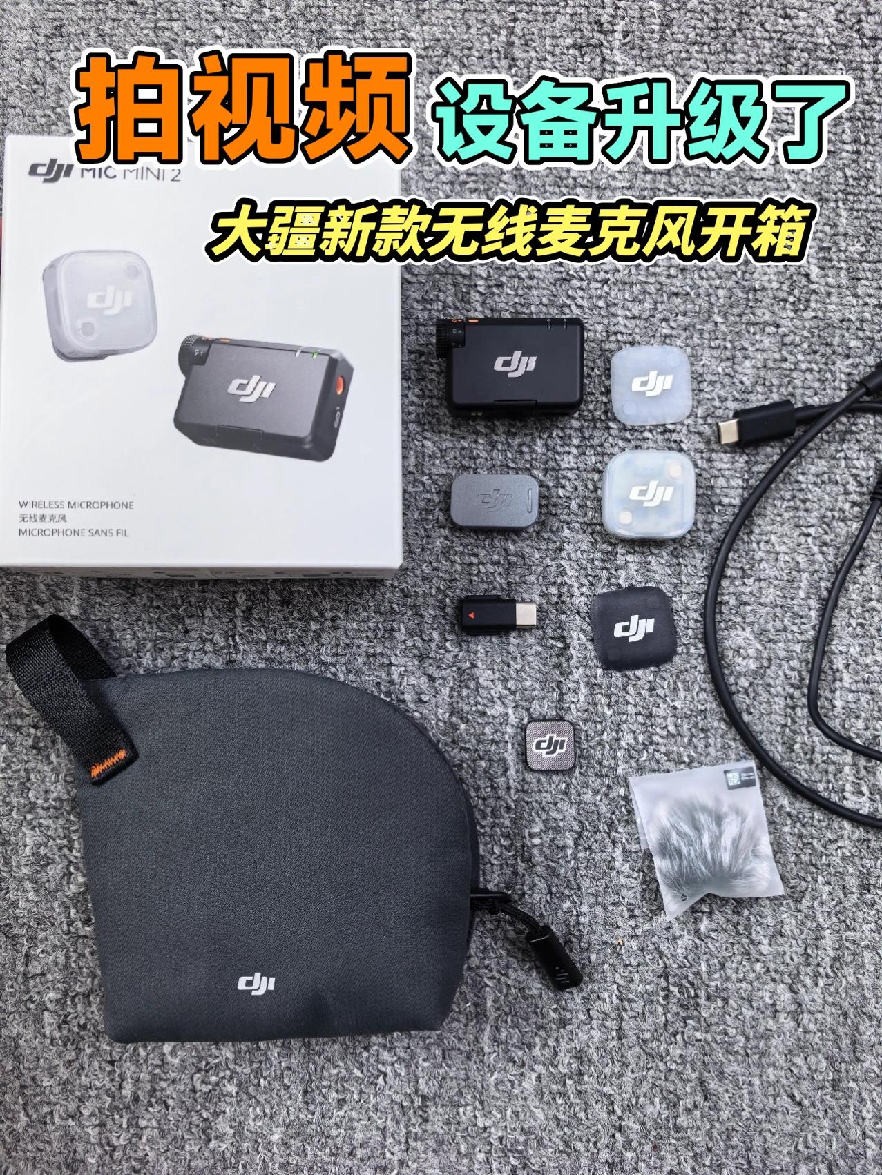 拍视频设备升级了，大疆新哈喽，拍视频设备升级了，大疆的新款无线麦克风。mic m