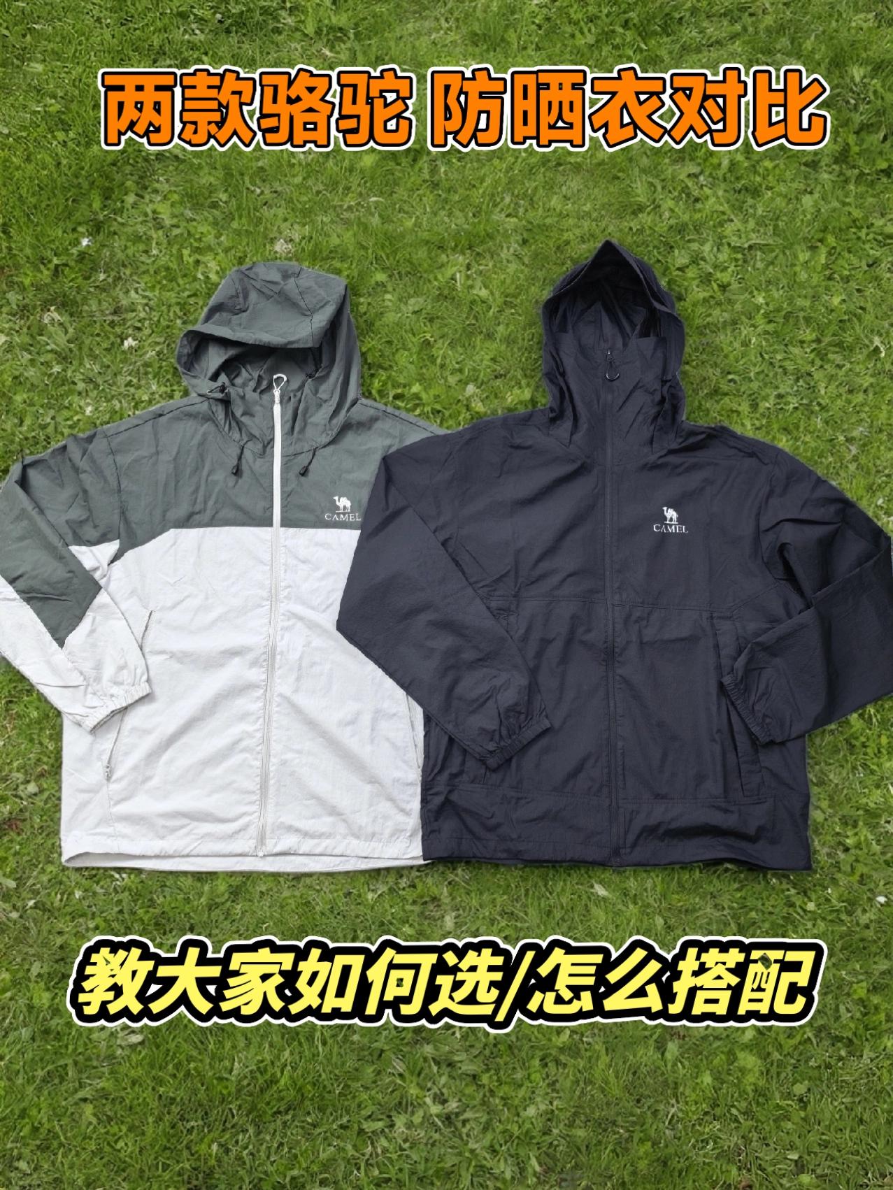 两款骆驼防晒衣对比,教大家怎么选怎么搭配。