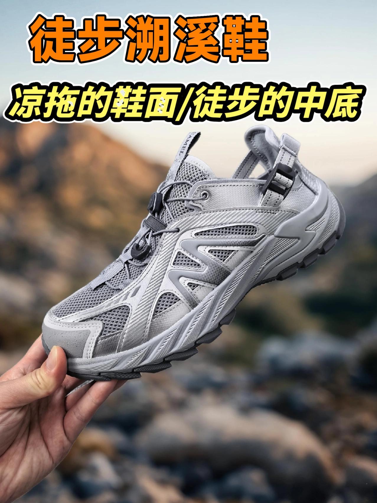 徒步溯溪鞋/凉拖的鞋面,徒步的中底