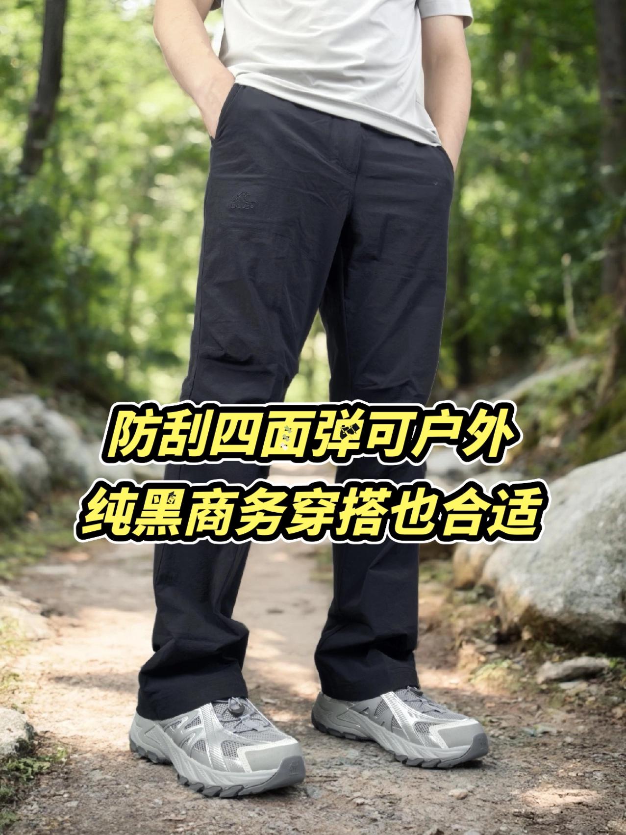 防刮四面弹力可户外，纯黑色商务穿搭也有质感。