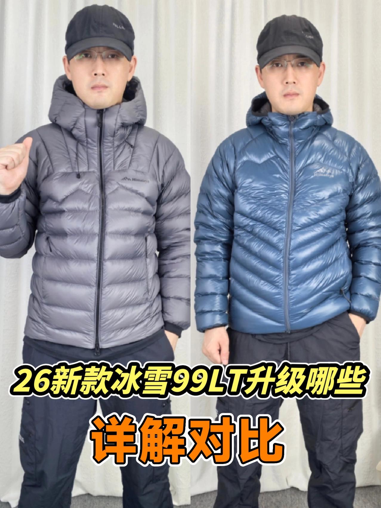 26新款喜马拉雅冰雪99LT鹅绒服升级了哪些，详解对比。