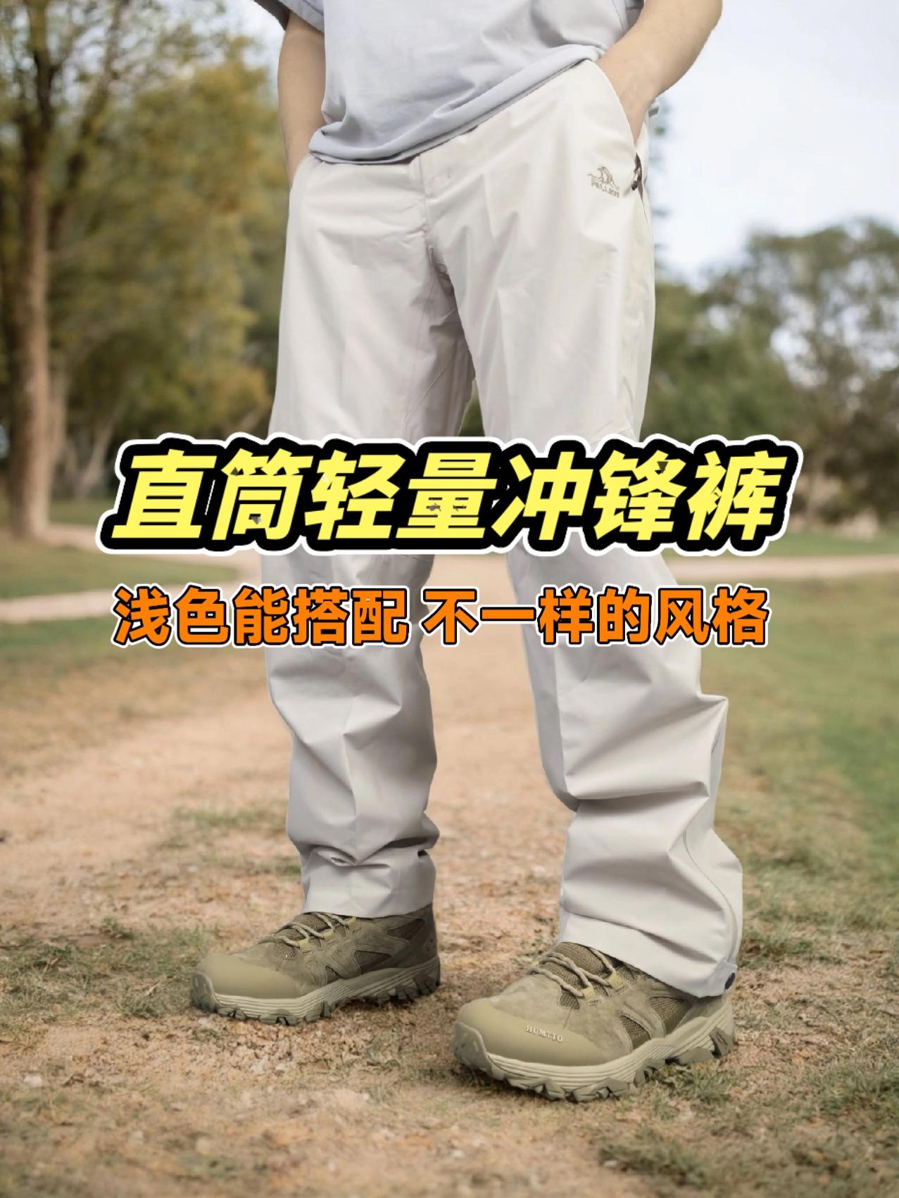 直筒轻量冲锋裤,浅色系能搭配不一样的风格。